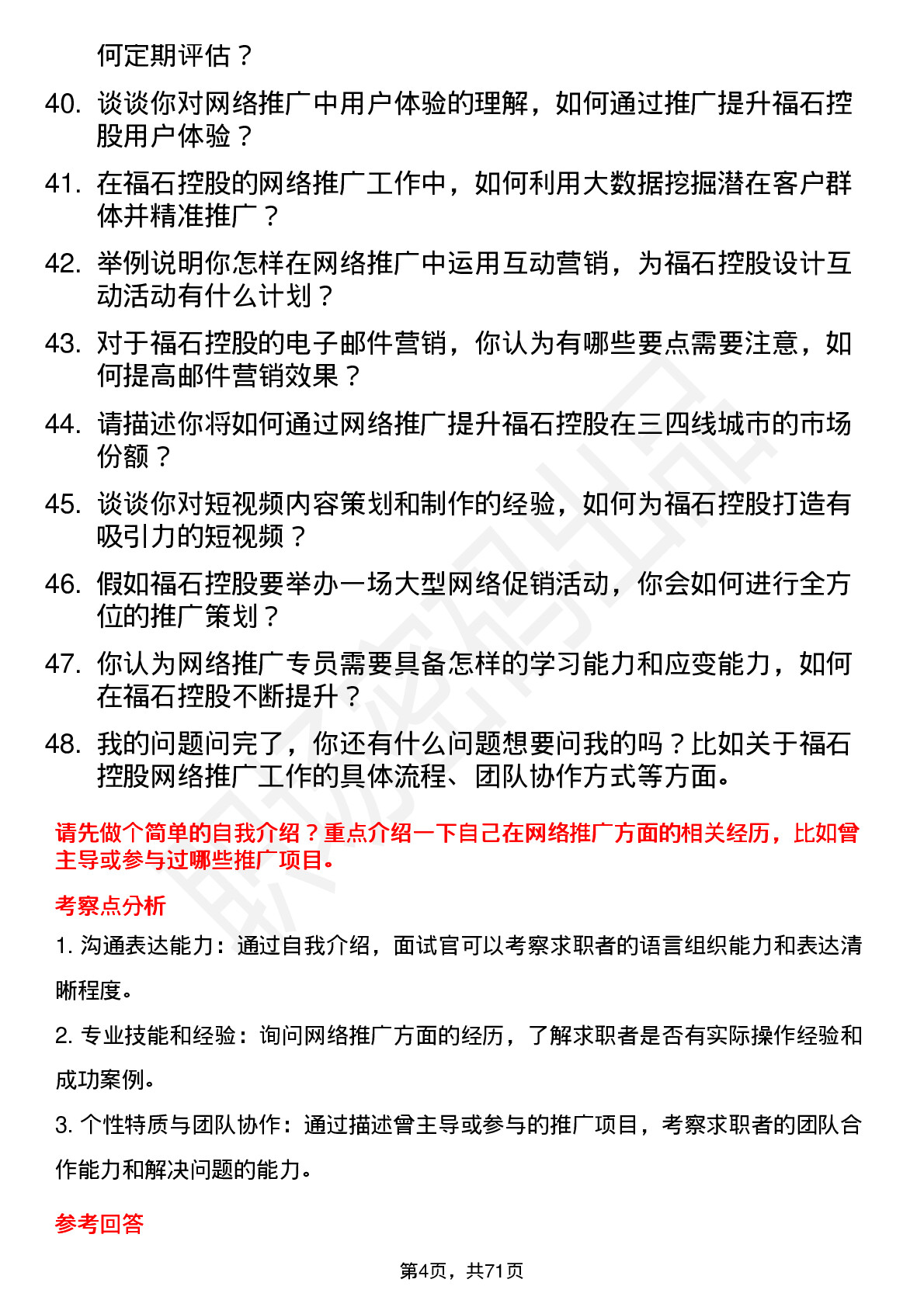 48道福石控股网络推广专员岗位面试题库及参考回答含考察点分析