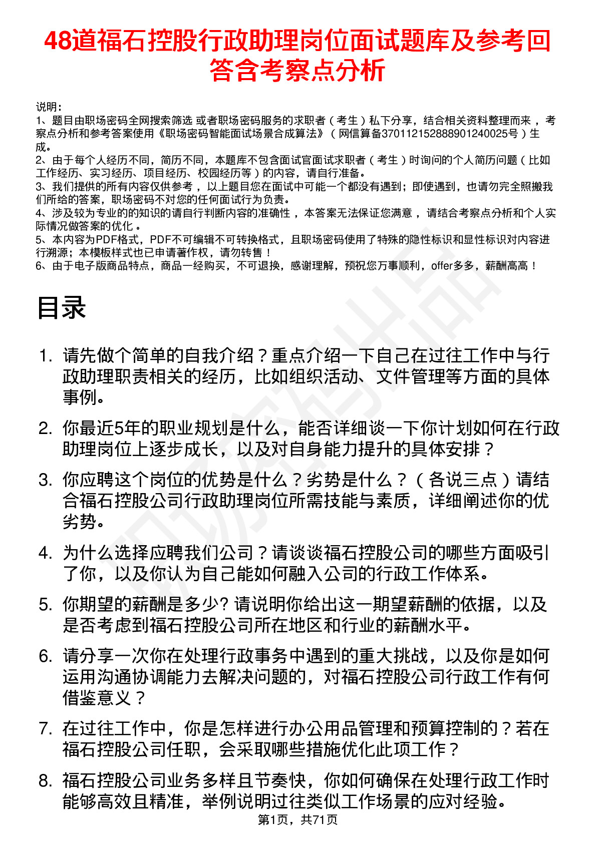 48道福石控股行政助理岗位面试题库及参考回答含考察点分析