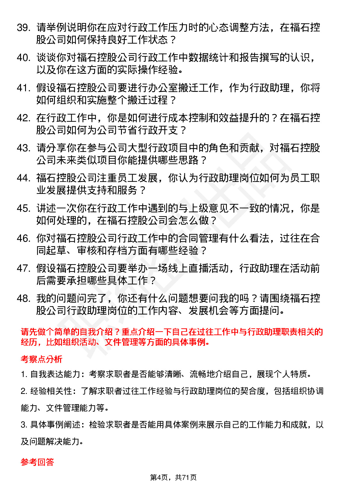 48道福石控股行政助理岗位面试题库及参考回答含考察点分析