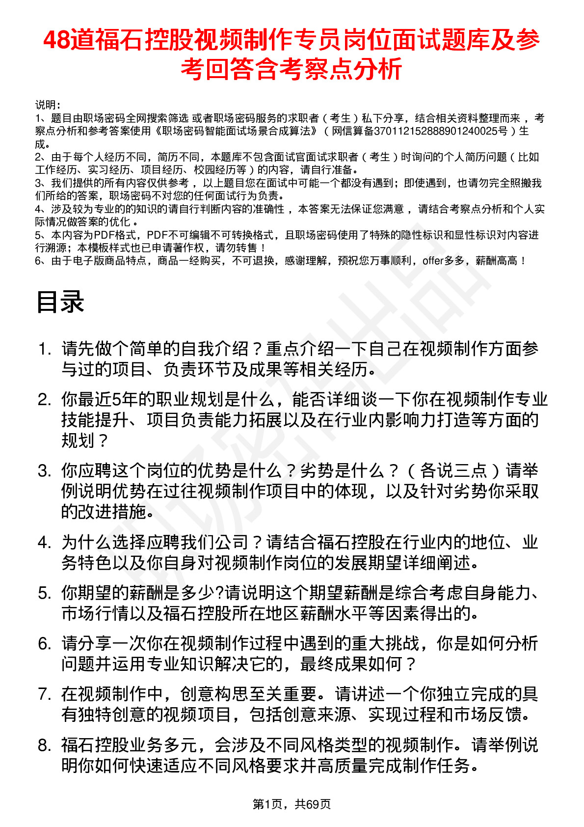 48道福石控股视频制作专员岗位面试题库及参考回答含考察点分析