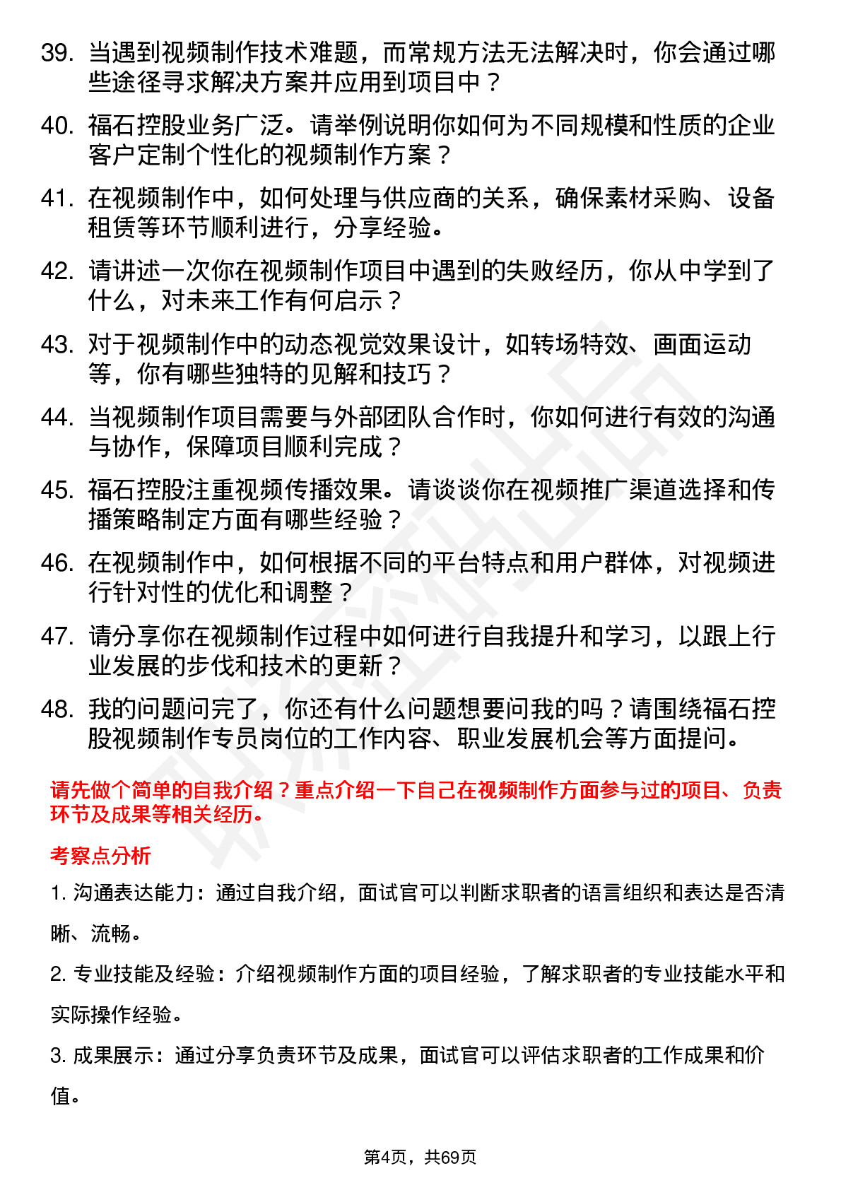 48道福石控股视频制作专员岗位面试题库及参考回答含考察点分析