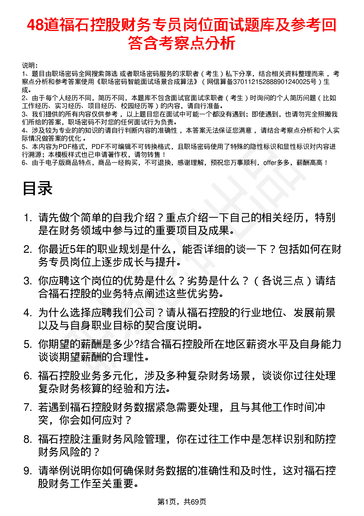 48道福石控股财务专员岗位面试题库及参考回答含考察点分析