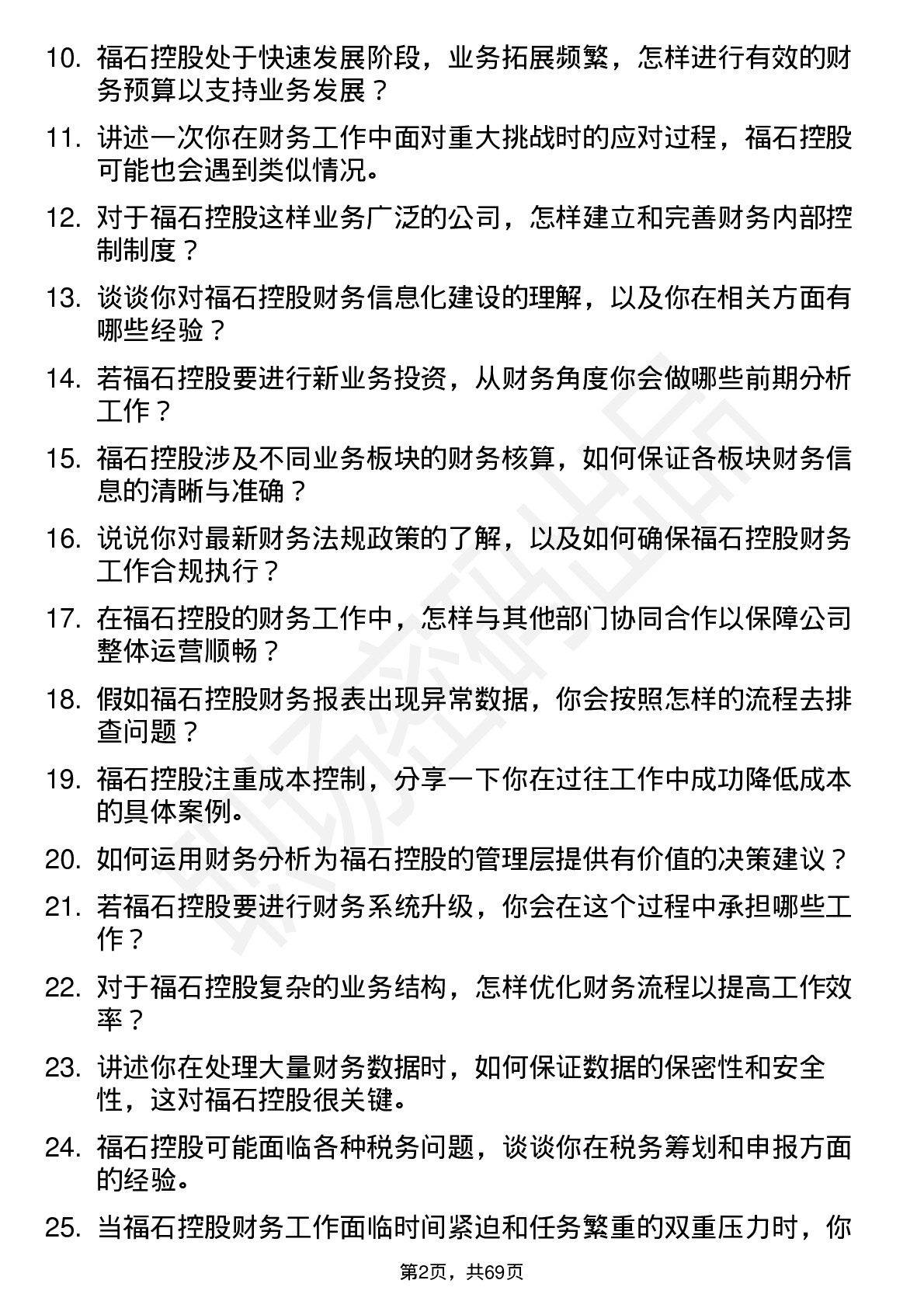 48道福石控股财务专员岗位面试题库及参考回答含考察点分析