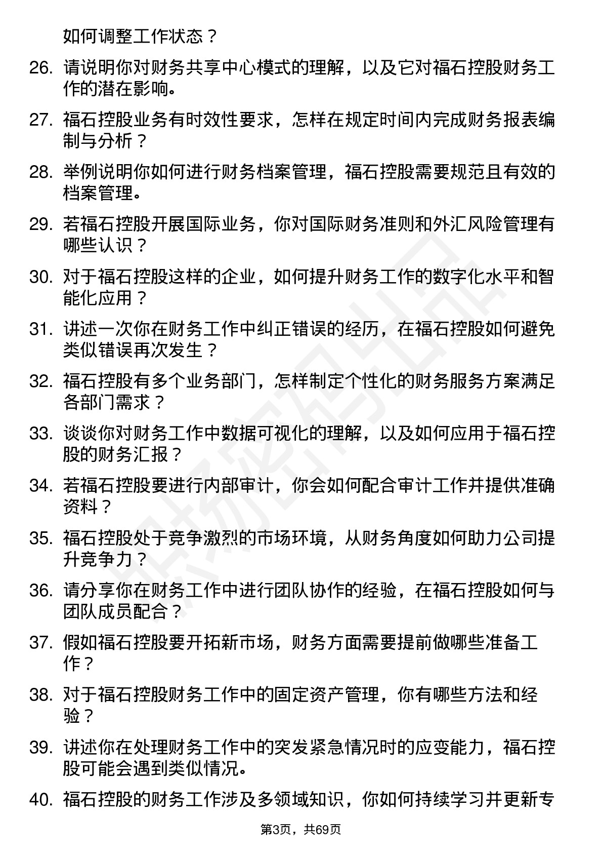 48道福石控股财务专员岗位面试题库及参考回答含考察点分析