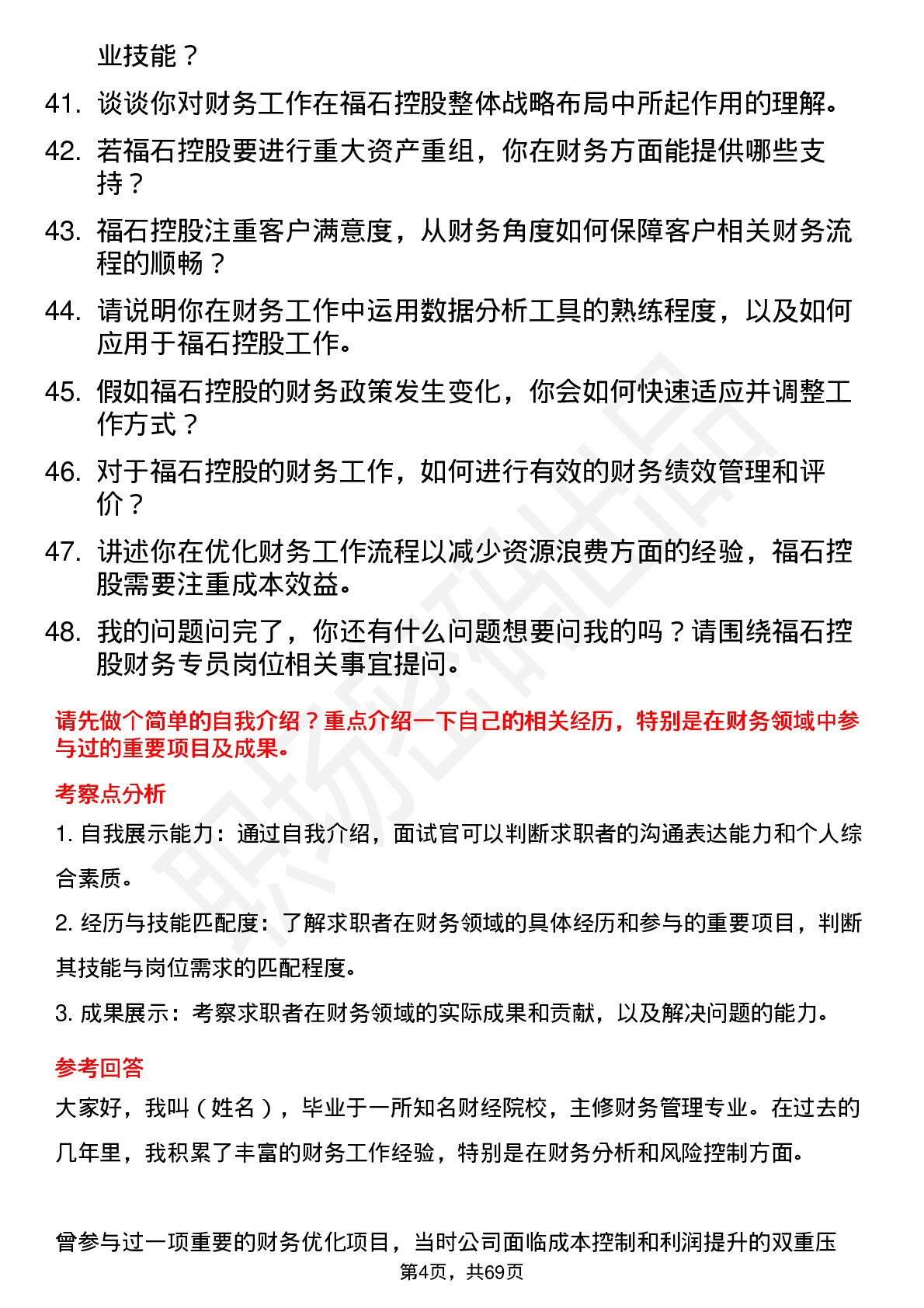 48道福石控股财务专员岗位面试题库及参考回答含考察点分析