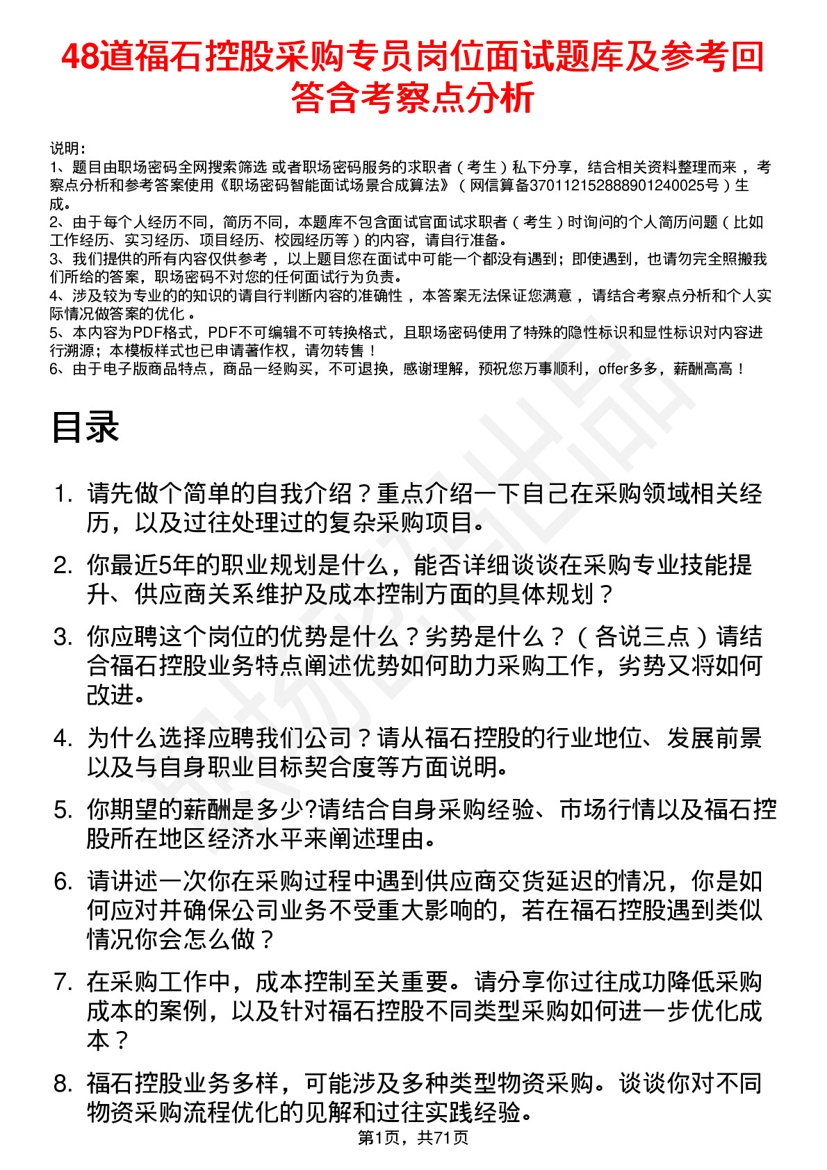 48道福石控股采购专员岗位面试题库及参考回答含考察点分析