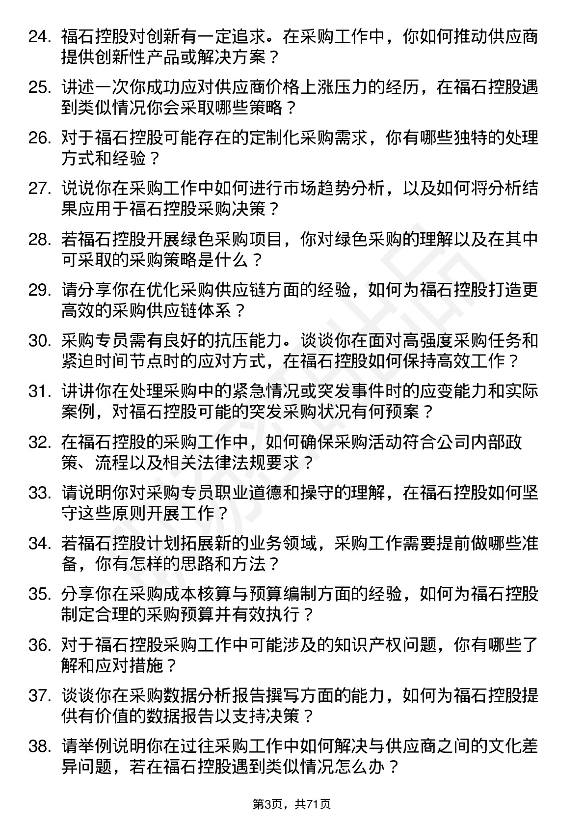 48道福石控股采购专员岗位面试题库及参考回答含考察点分析