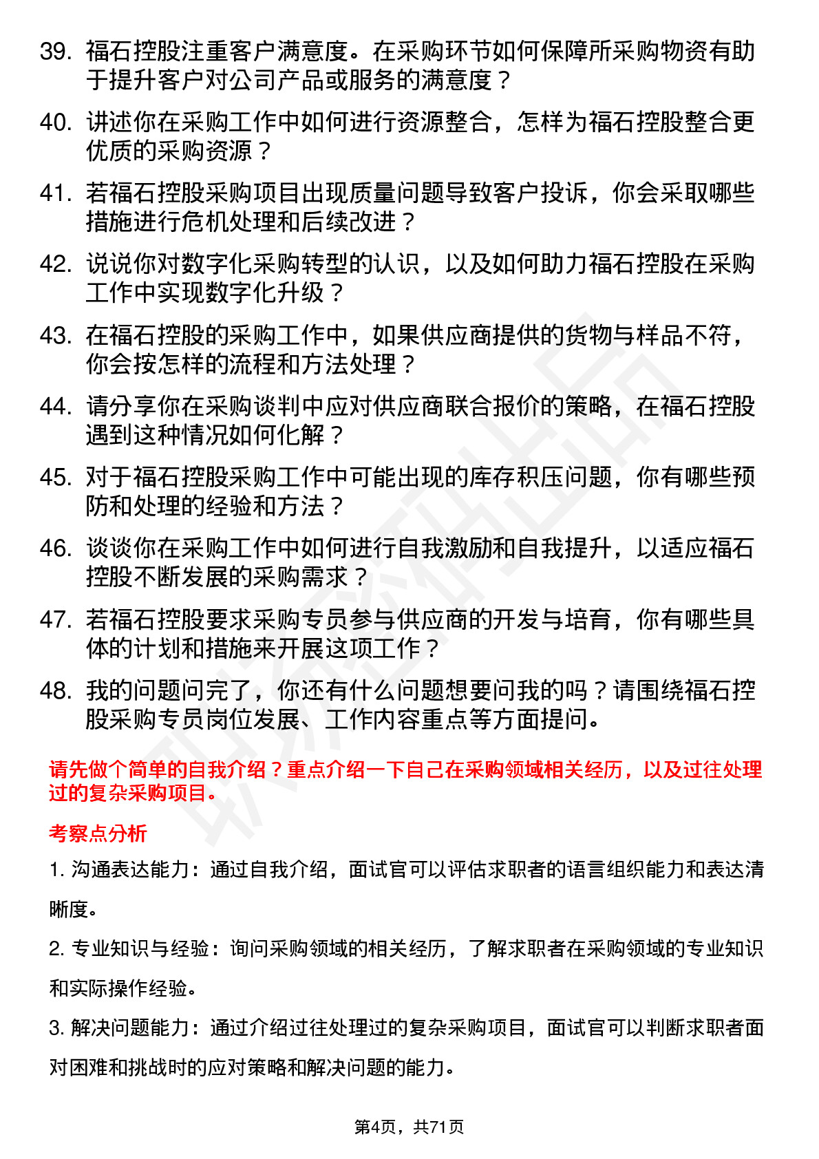 48道福石控股采购专员岗位面试题库及参考回答含考察点分析