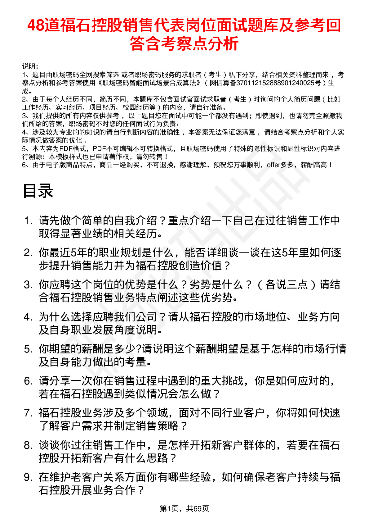 48道福石控股销售代表岗位面试题库及参考回答含考察点分析