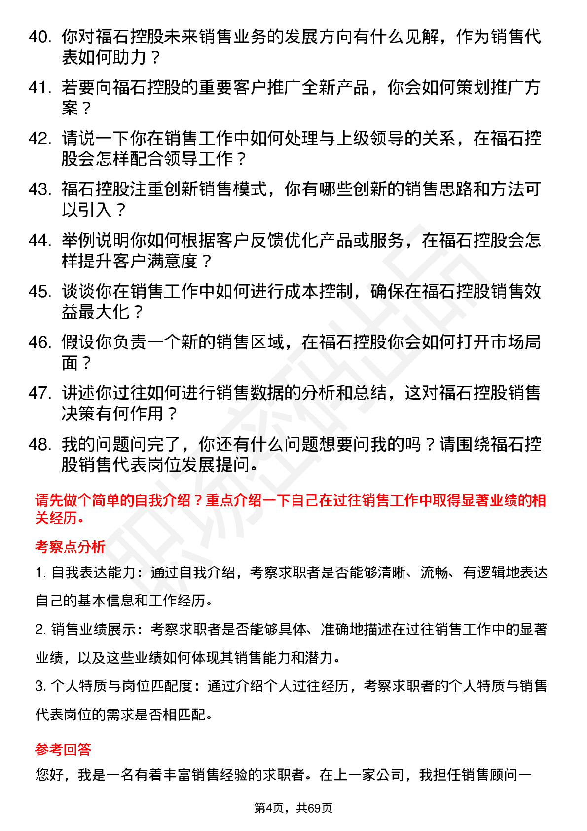 48道福石控股销售代表岗位面试题库及参考回答含考察点分析