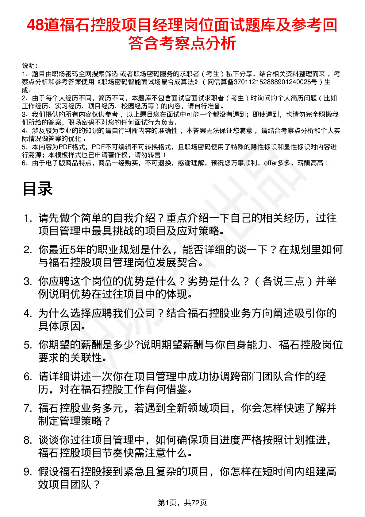 48道福石控股项目经理岗位面试题库及参考回答含考察点分析