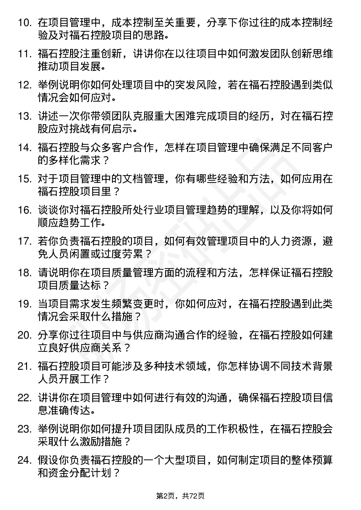 48道福石控股项目经理岗位面试题库及参考回答含考察点分析