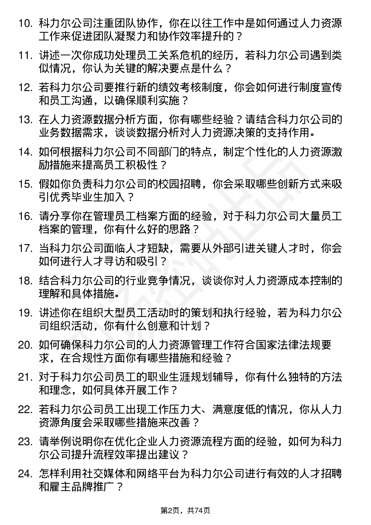 48道科力尔人力资源专员岗位面试题库及参考回答含考察点分析