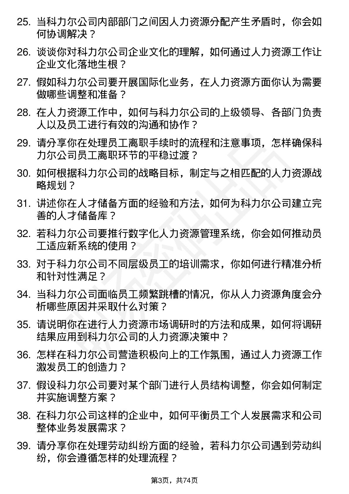 48道科力尔人力资源专员岗位面试题库及参考回答含考察点分析