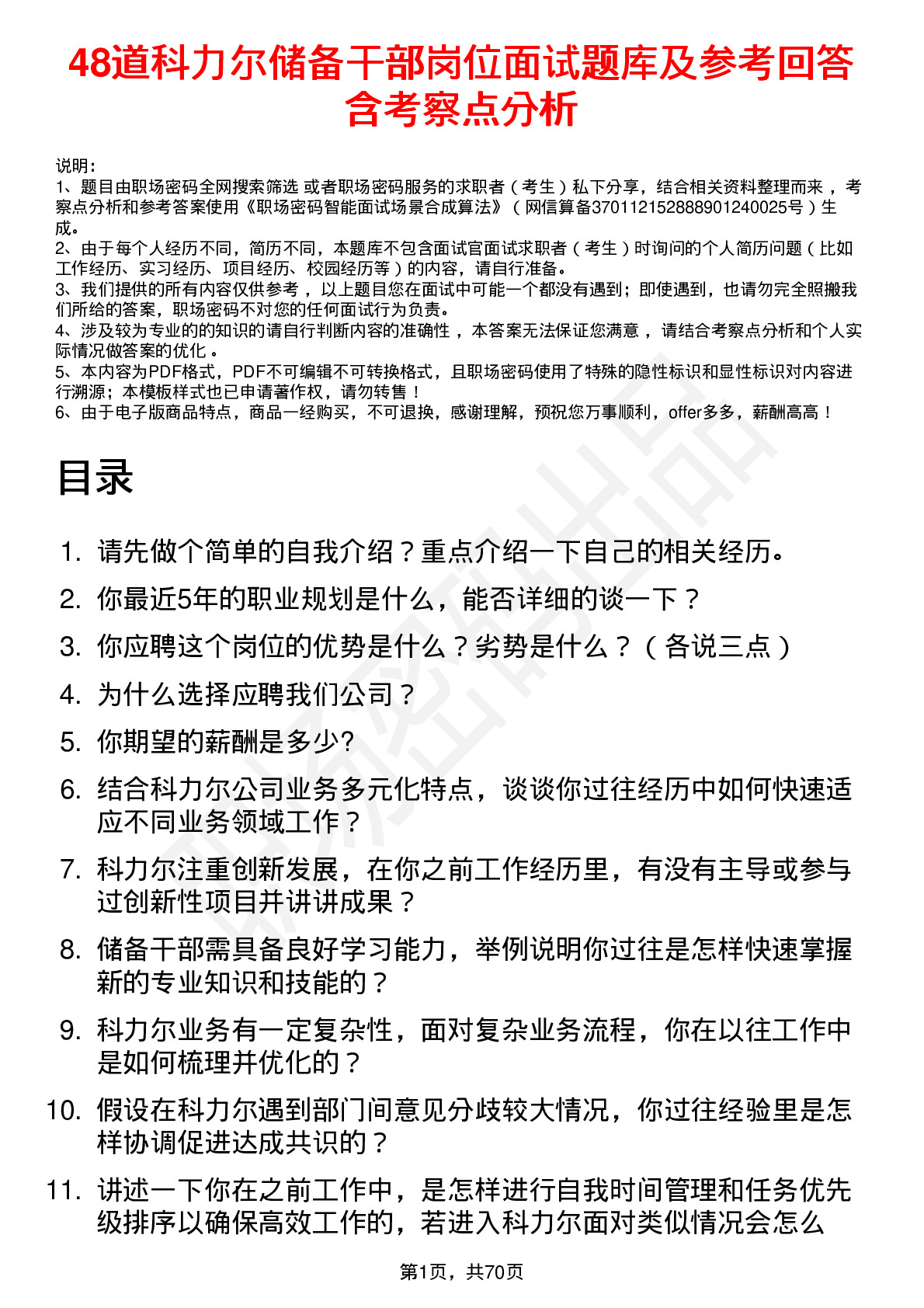 48道科力尔储备干部岗位面试题库及参考回答含考察点分析