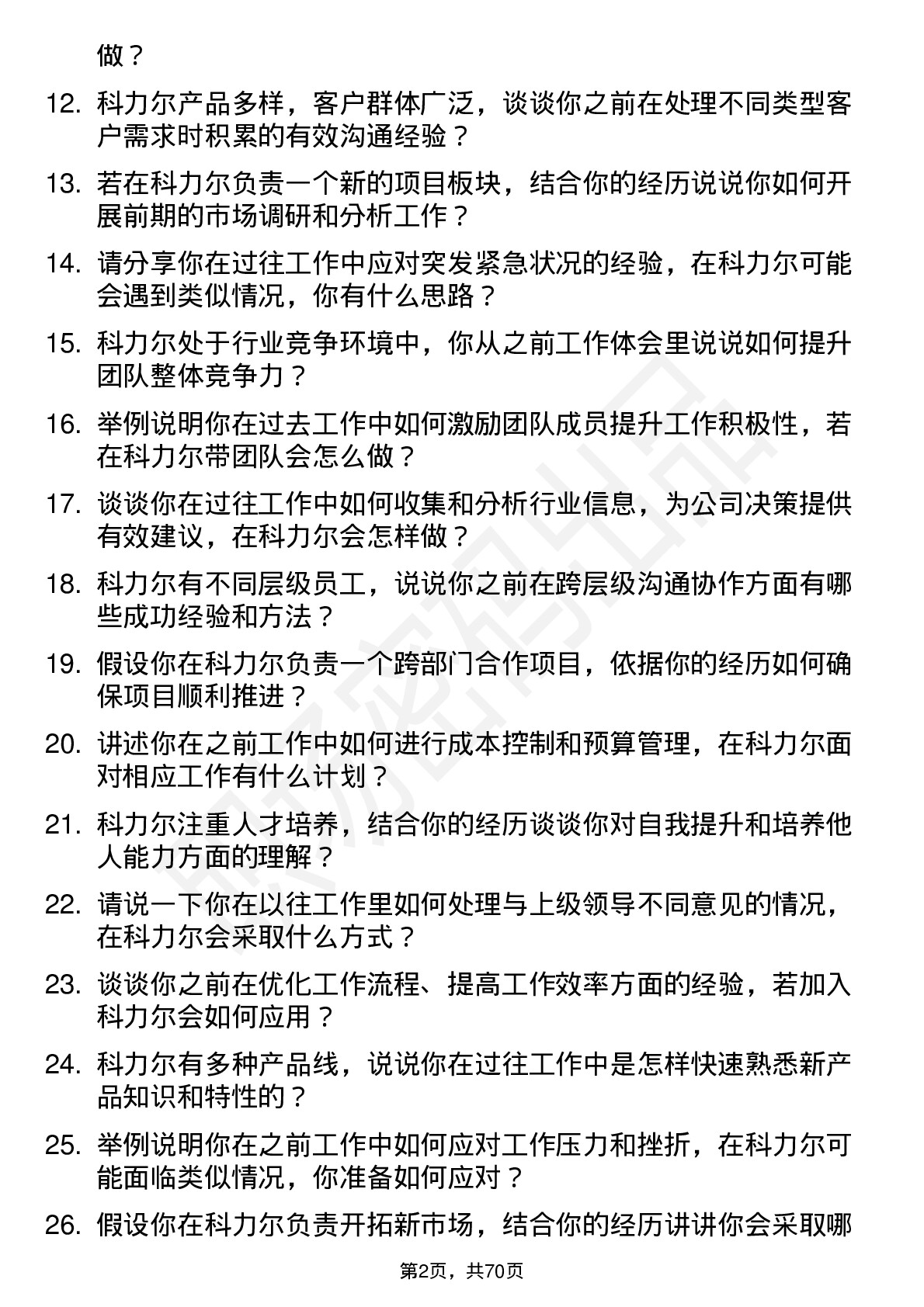 48道科力尔储备干部岗位面试题库及参考回答含考察点分析