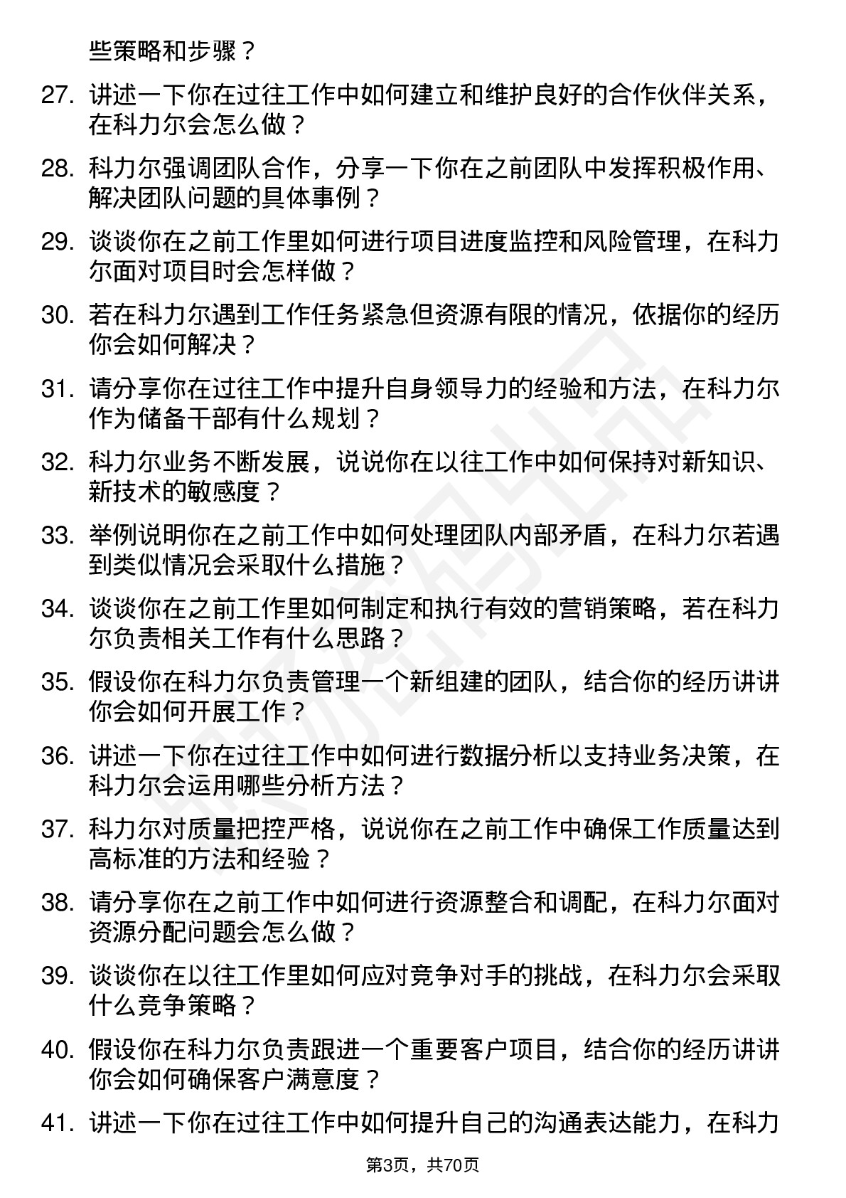 48道科力尔储备干部岗位面试题库及参考回答含考察点分析