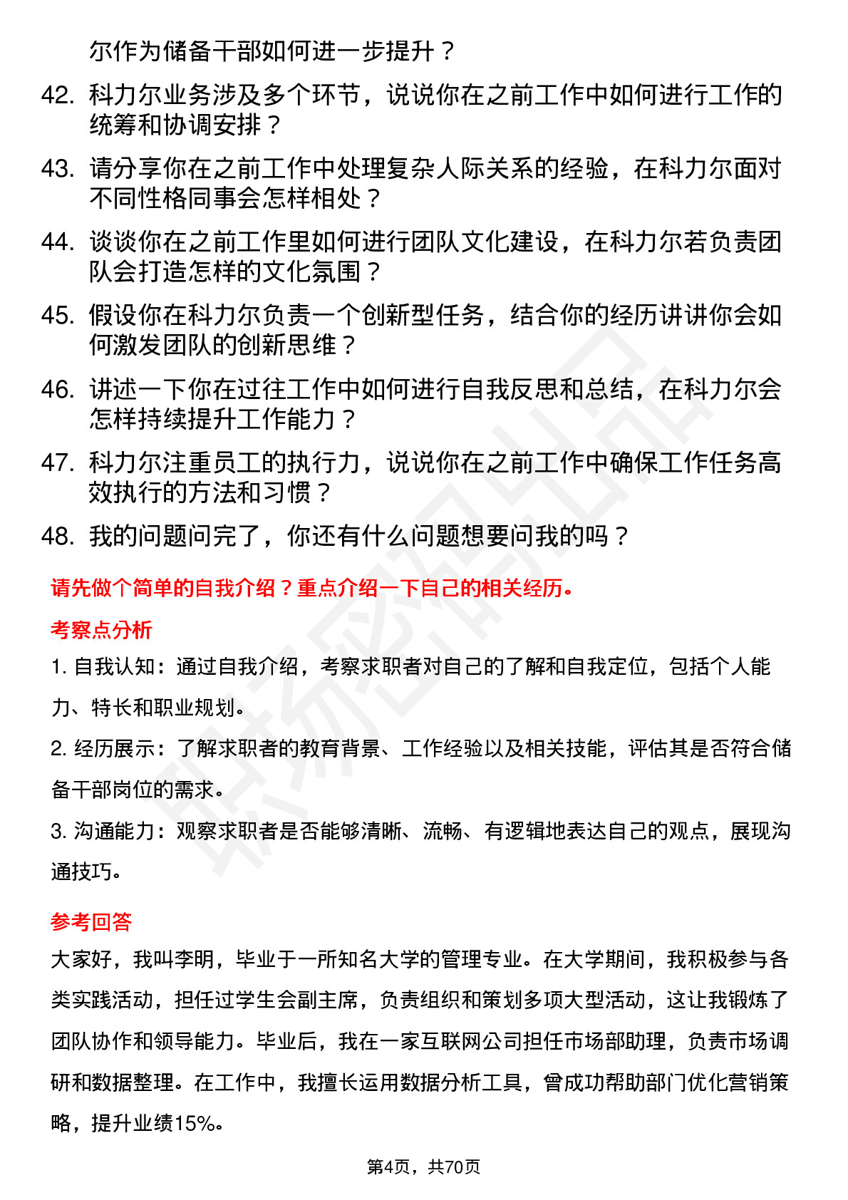 48道科力尔储备干部岗位面试题库及参考回答含考察点分析