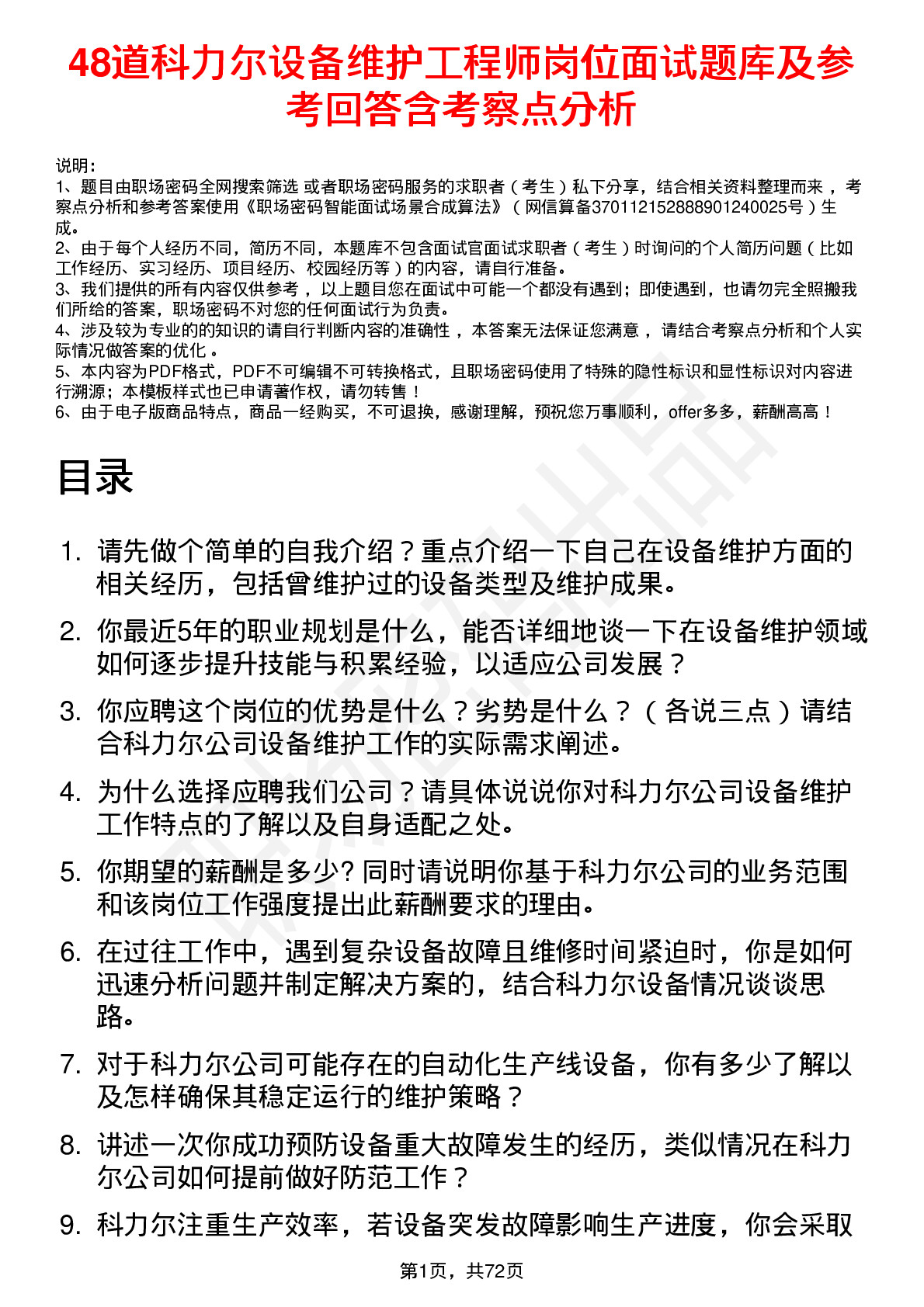 48道科力尔设备维护工程师岗位面试题库及参考回答含考察点分析