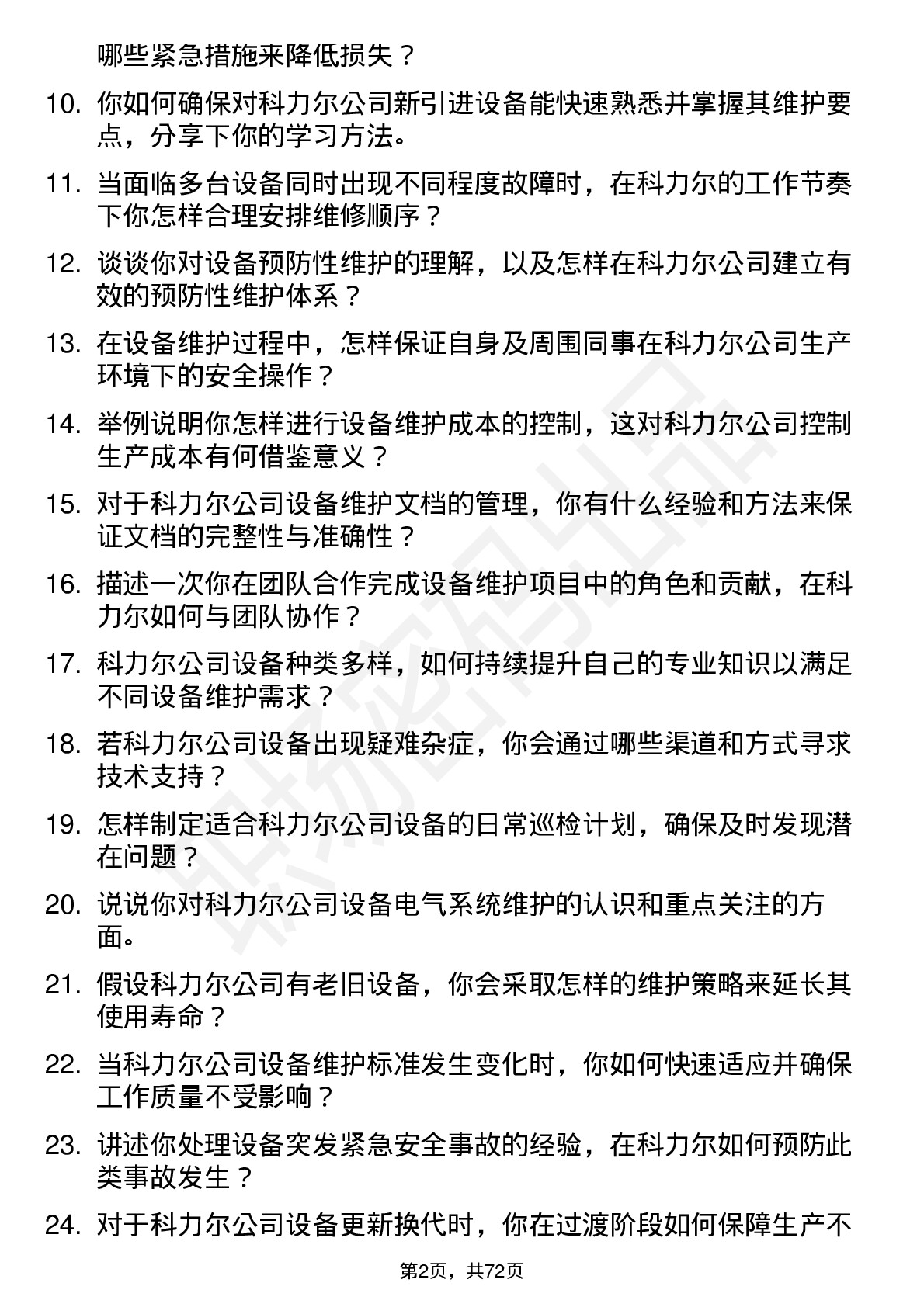 48道科力尔设备维护工程师岗位面试题库及参考回答含考察点分析