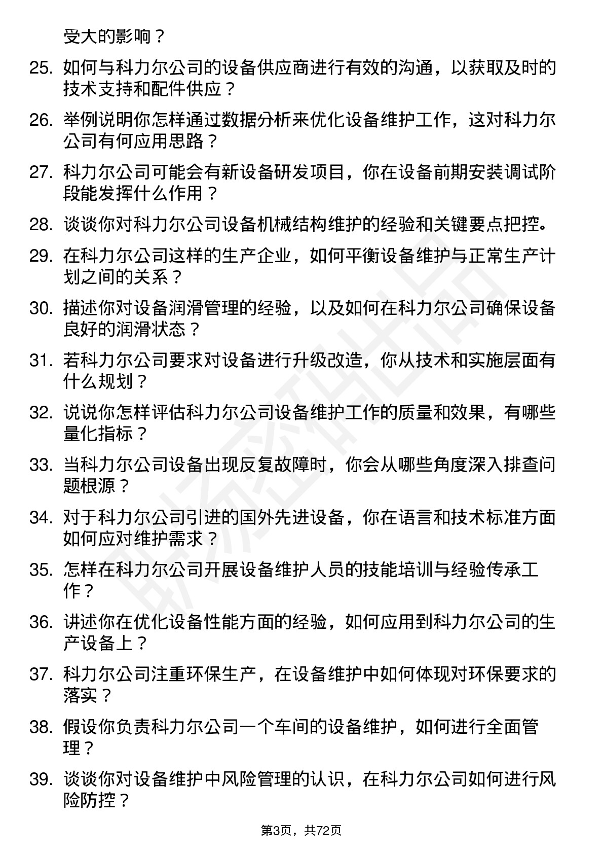 48道科力尔设备维护工程师岗位面试题库及参考回答含考察点分析