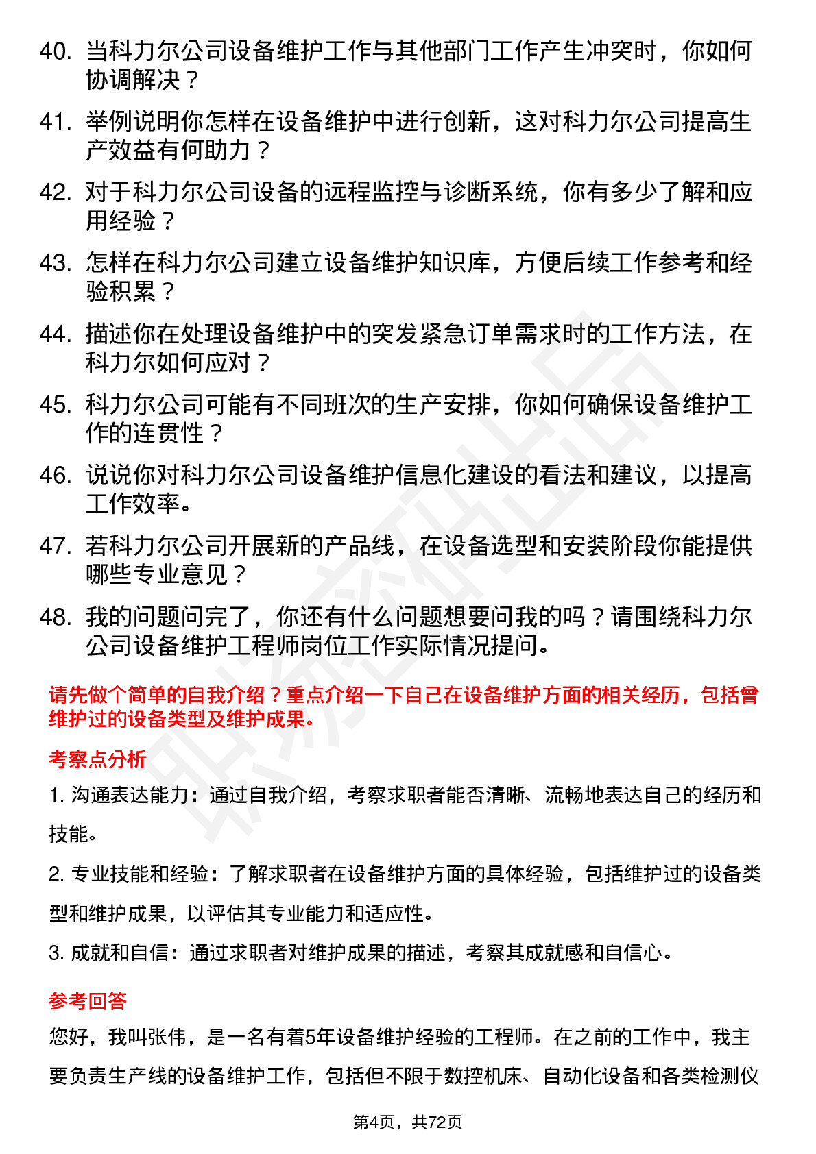 48道科力尔设备维护工程师岗位面试题库及参考回答含考察点分析