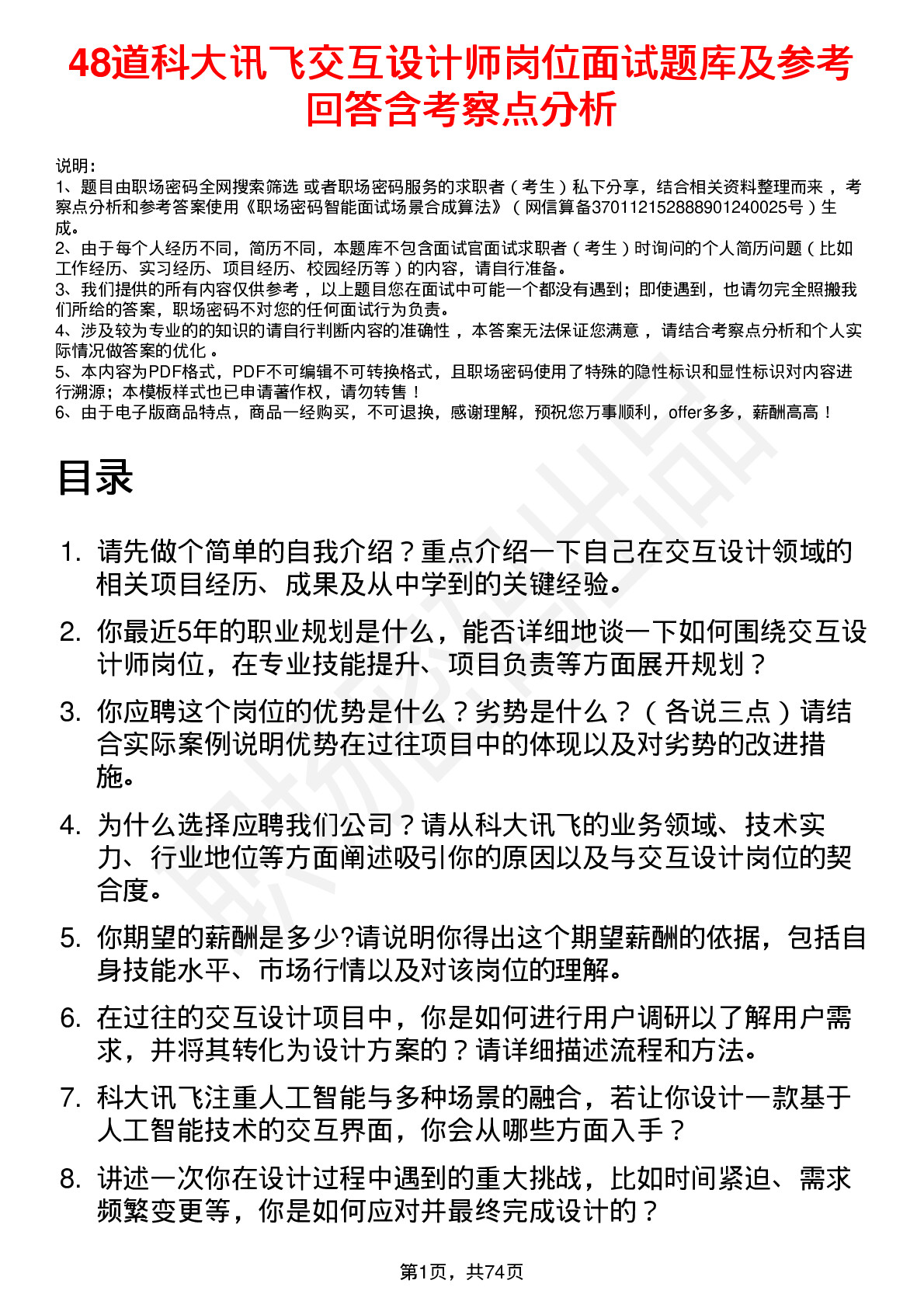 48道科大讯飞交互设计师岗位面试题库及参考回答含考察点分析