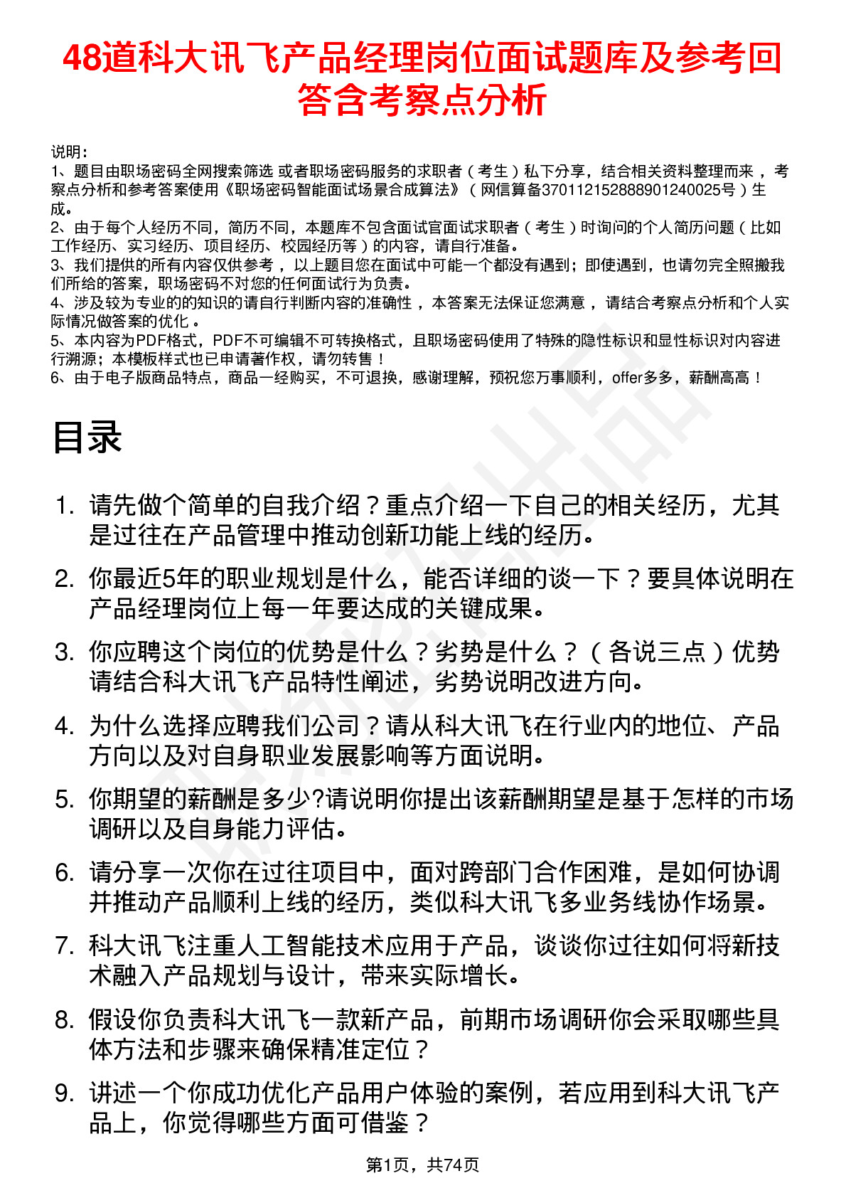 48道科大讯飞产品经理岗位面试题库及参考回答含考察点分析