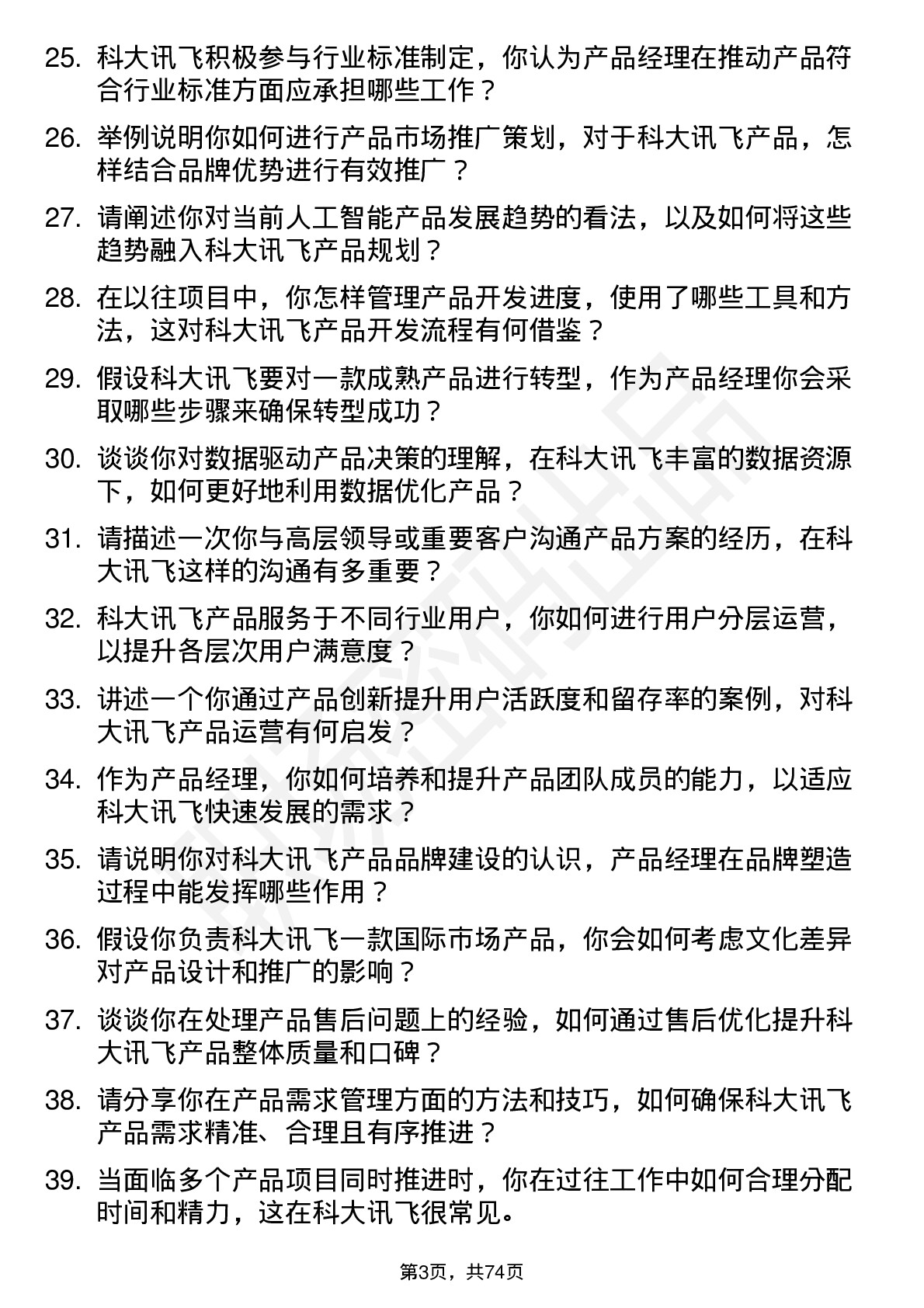 48道科大讯飞产品经理岗位面试题库及参考回答含考察点分析