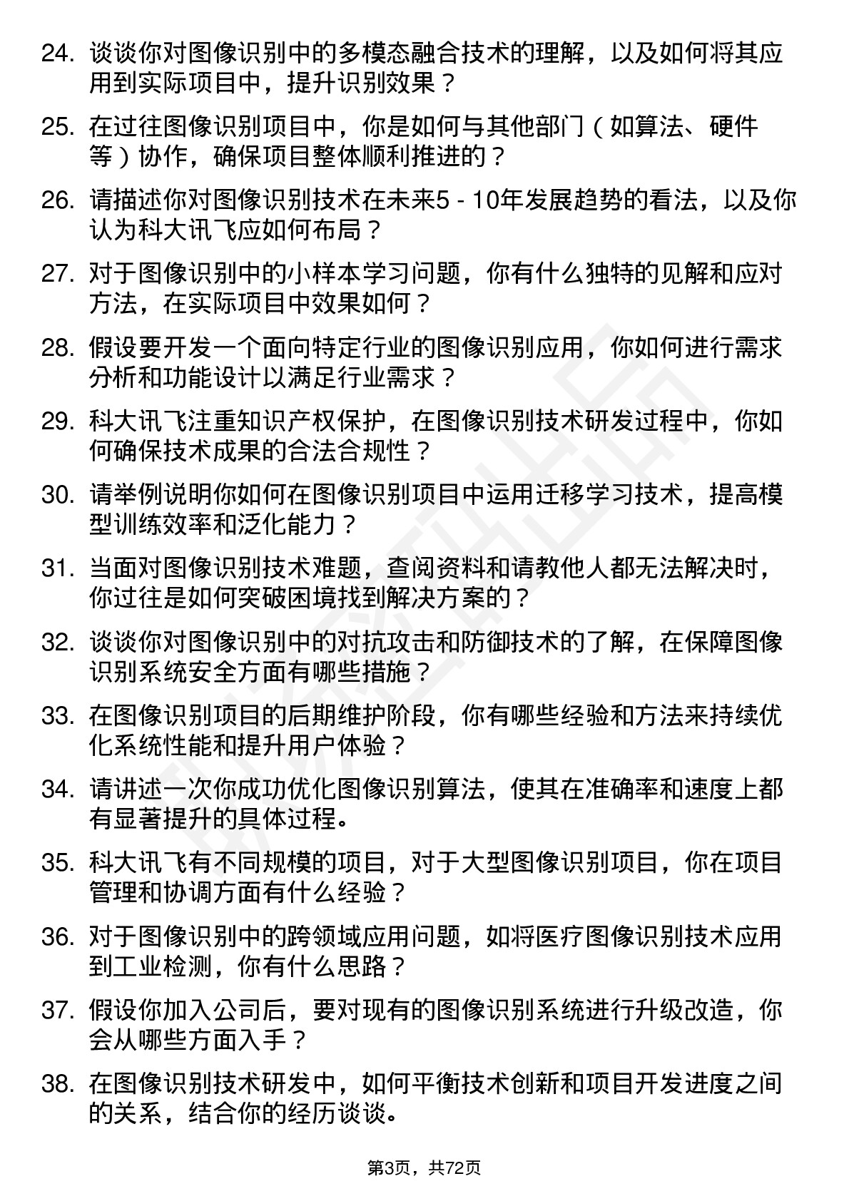 48道科大讯飞图像识别工程师岗位面试题库及参考回答含考察点分析