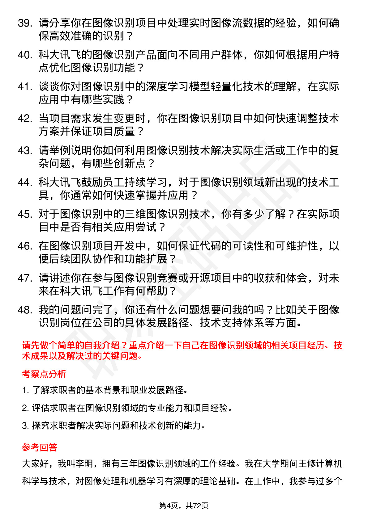 48道科大讯飞图像识别工程师岗位面试题库及参考回答含考察点分析