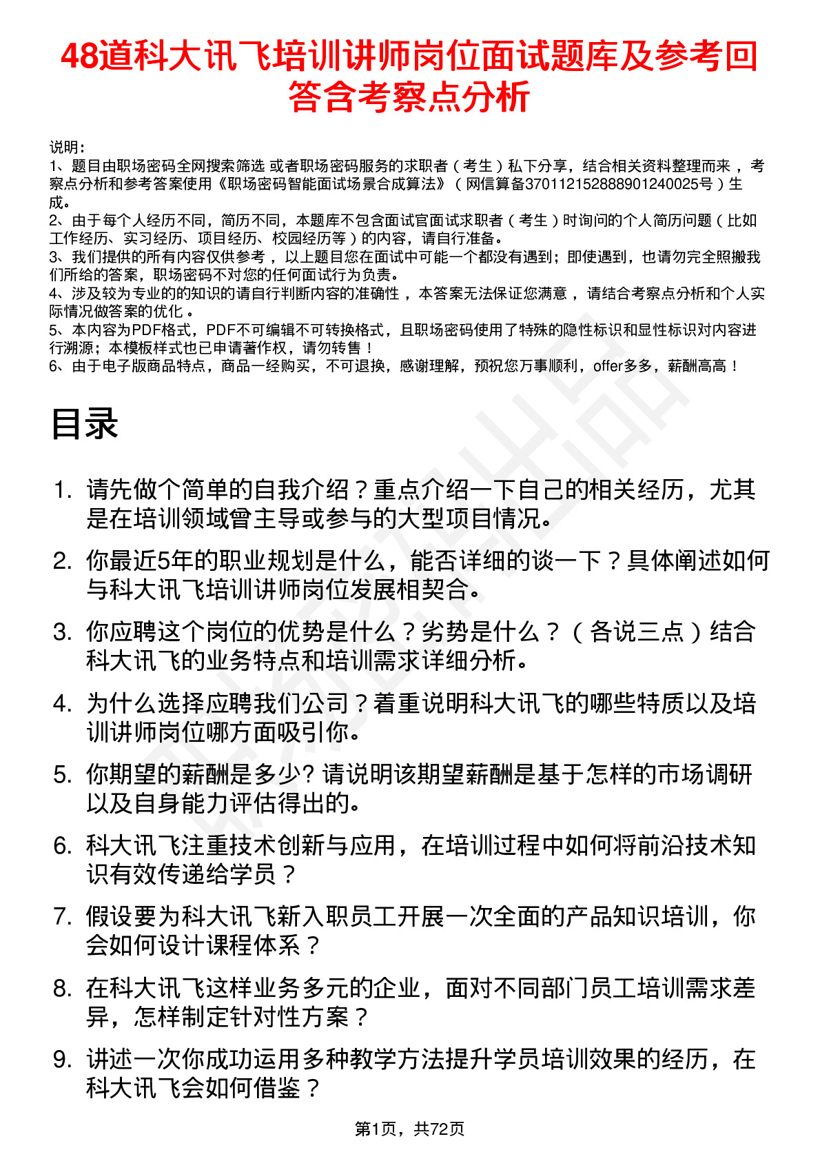 48道科大讯飞培训讲师岗位面试题库及参考回答含考察点分析