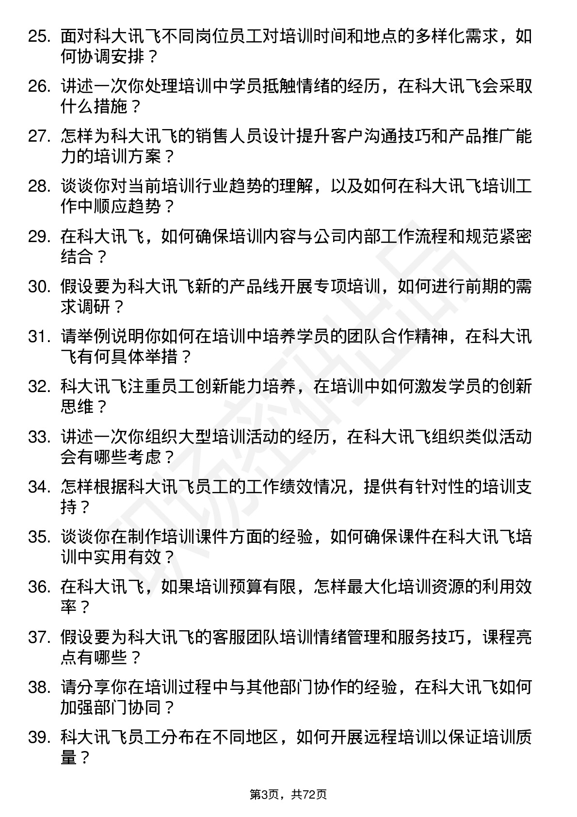 48道科大讯飞培训讲师岗位面试题库及参考回答含考察点分析