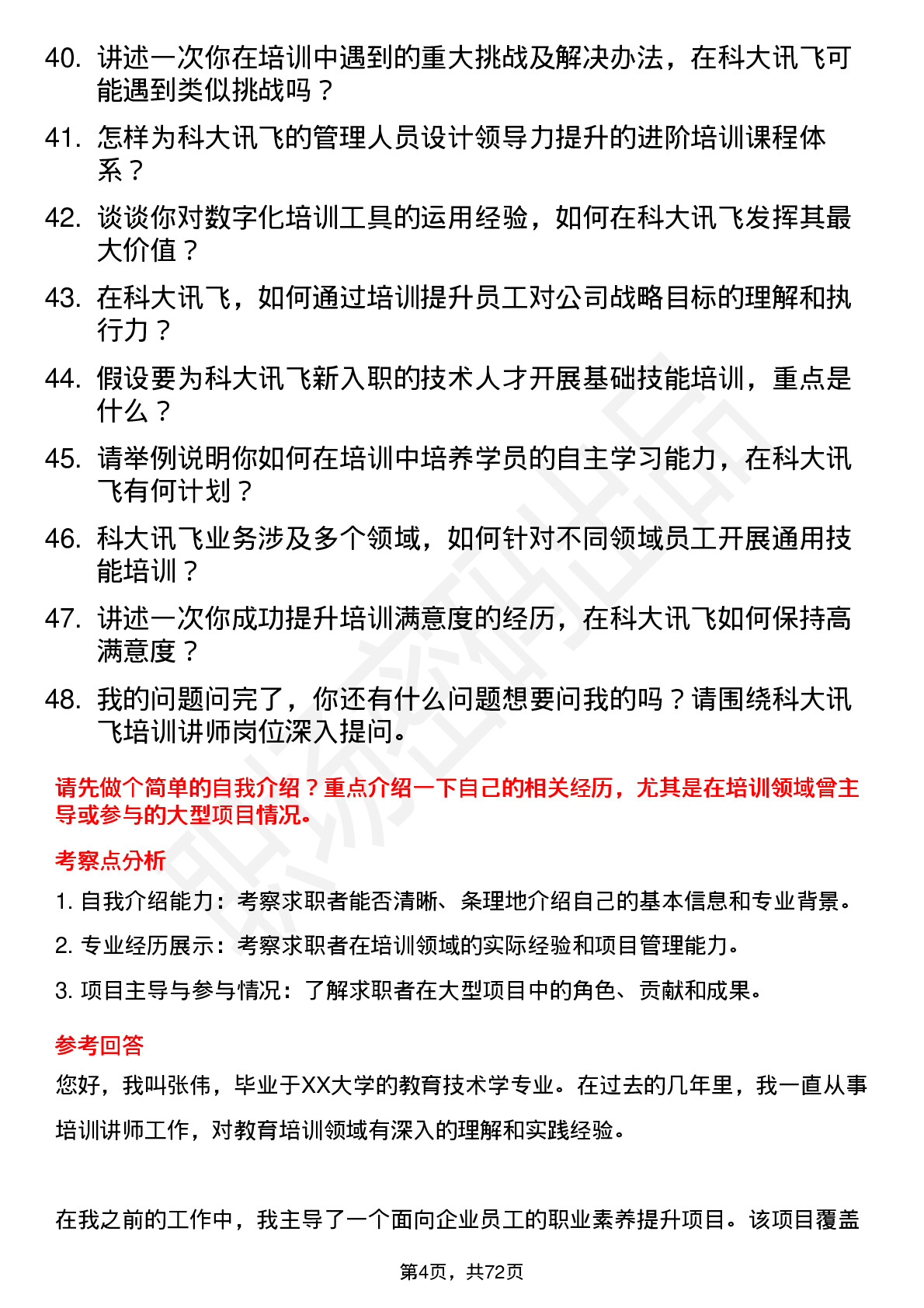 48道科大讯飞培训讲师岗位面试题库及参考回答含考察点分析