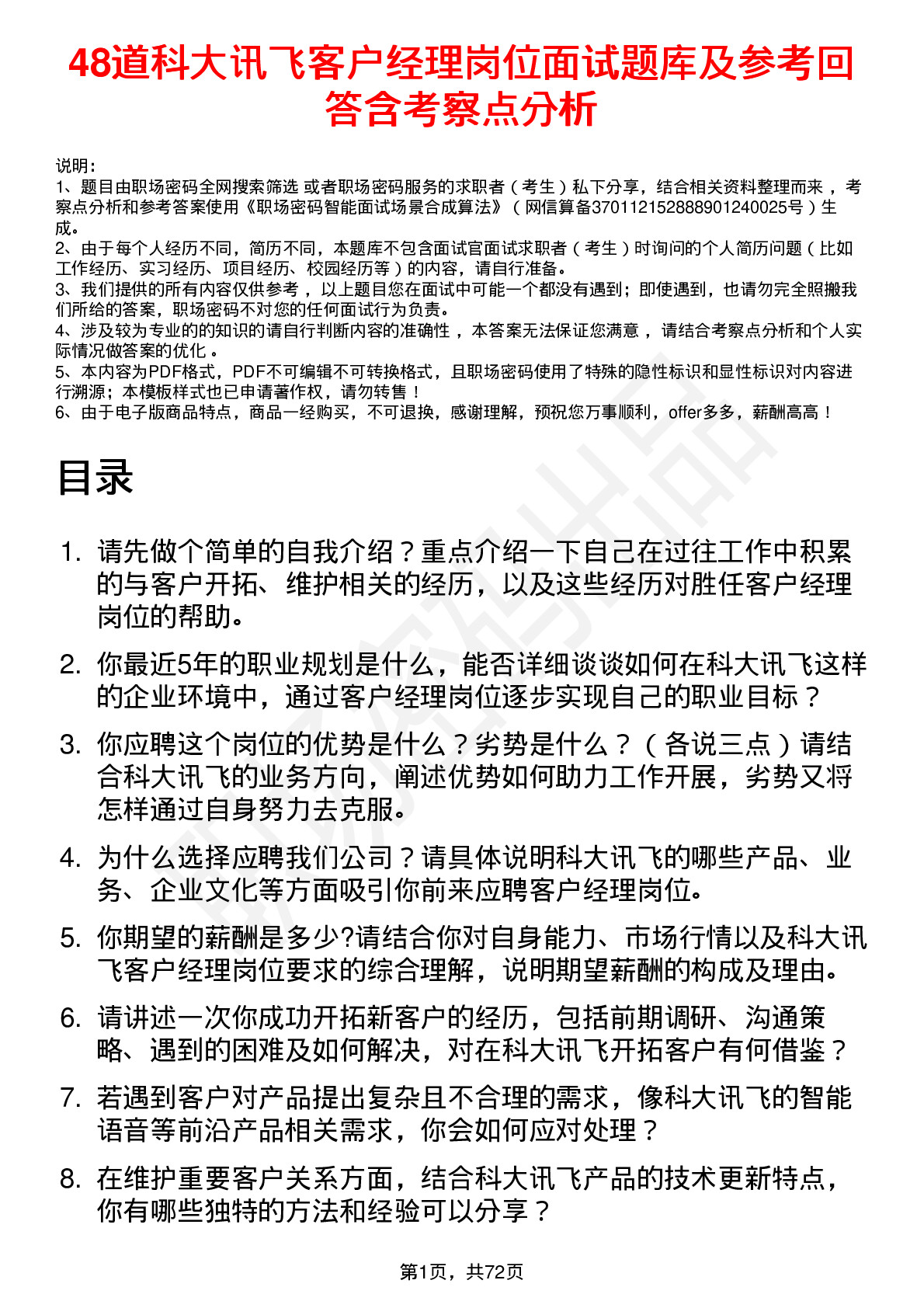 48道科大讯飞客户经理岗位面试题库及参考回答含考察点分析