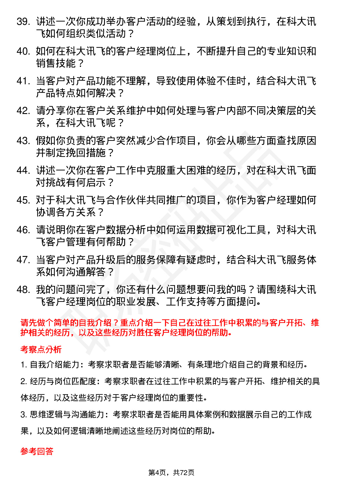 48道科大讯飞客户经理岗位面试题库及参考回答含考察点分析