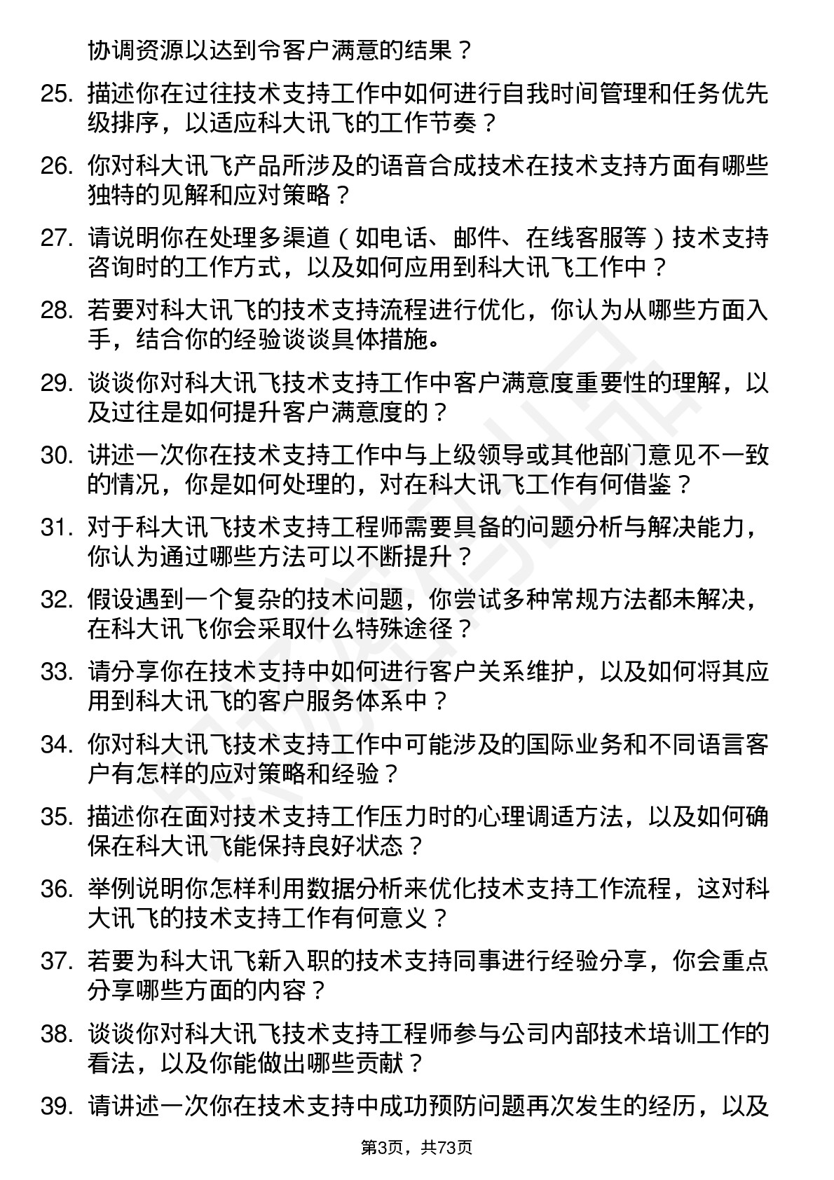 48道科大讯飞技术支持工程师岗位面试题库及参考回答含考察点分析