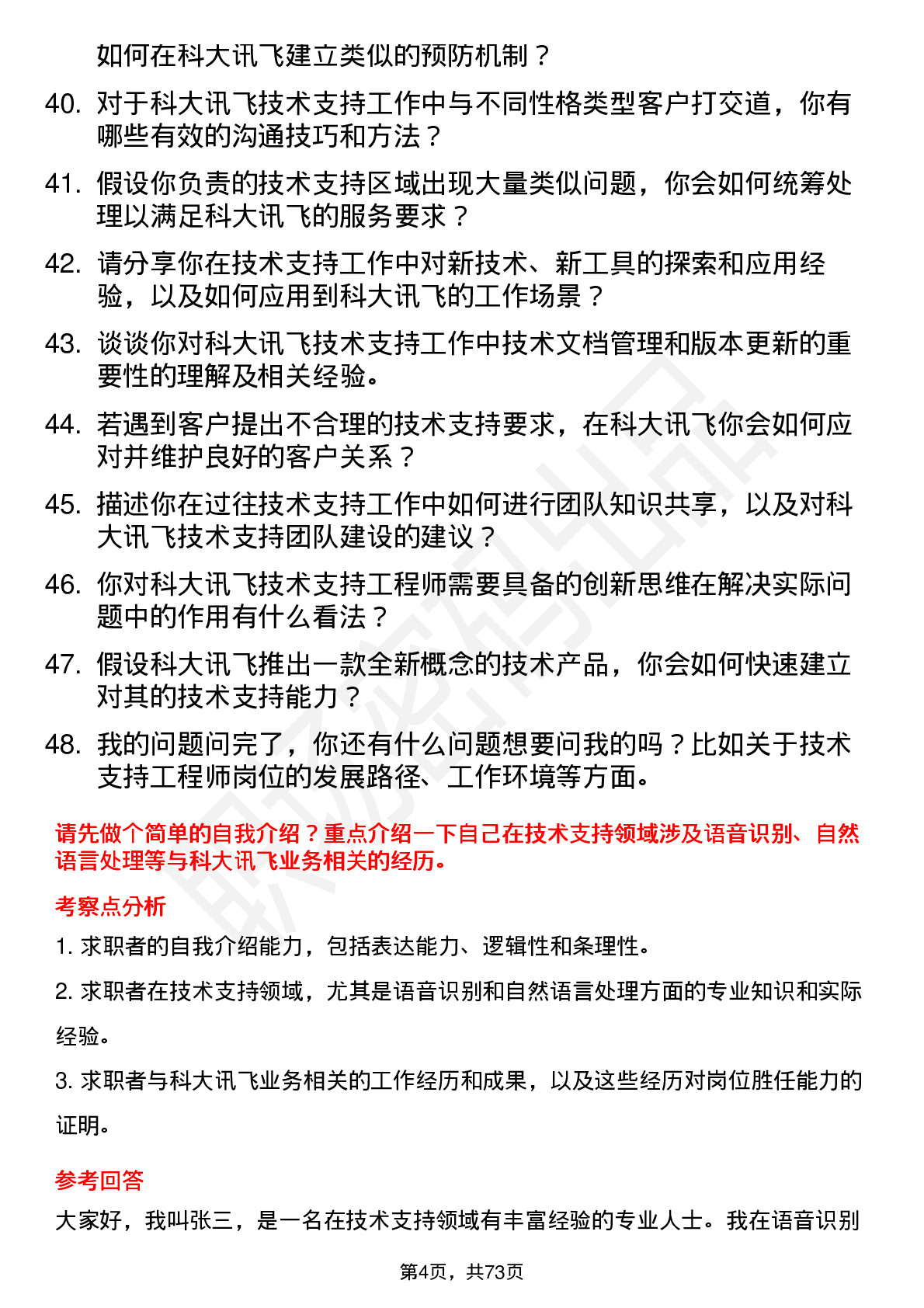 48道科大讯飞技术支持工程师岗位面试题库及参考回答含考察点分析