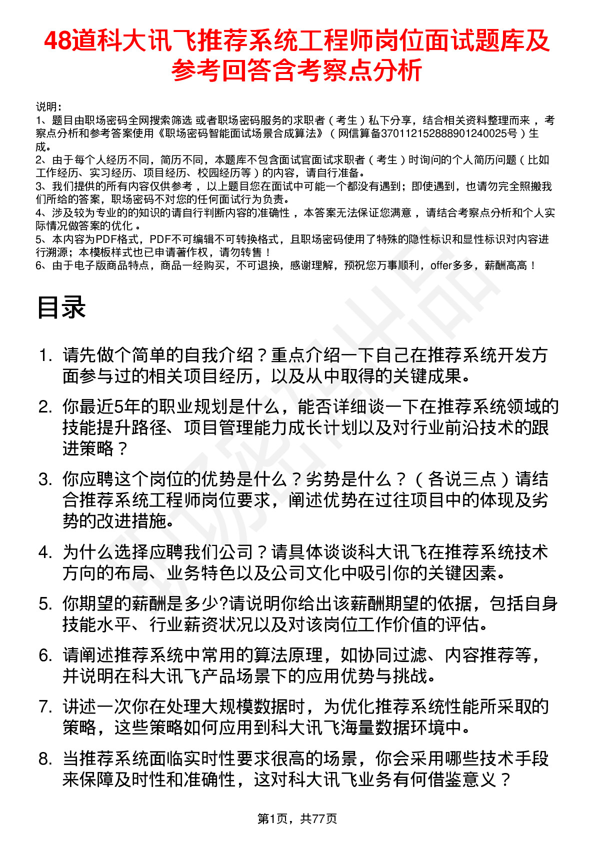 48道科大讯飞推荐系统工程师岗位面试题库及参考回答含考察点分析