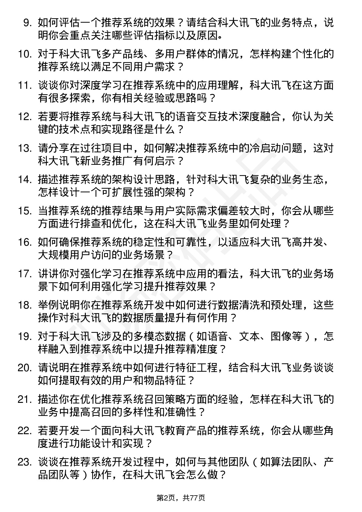 48道科大讯飞推荐系统工程师岗位面试题库及参考回答含考察点分析