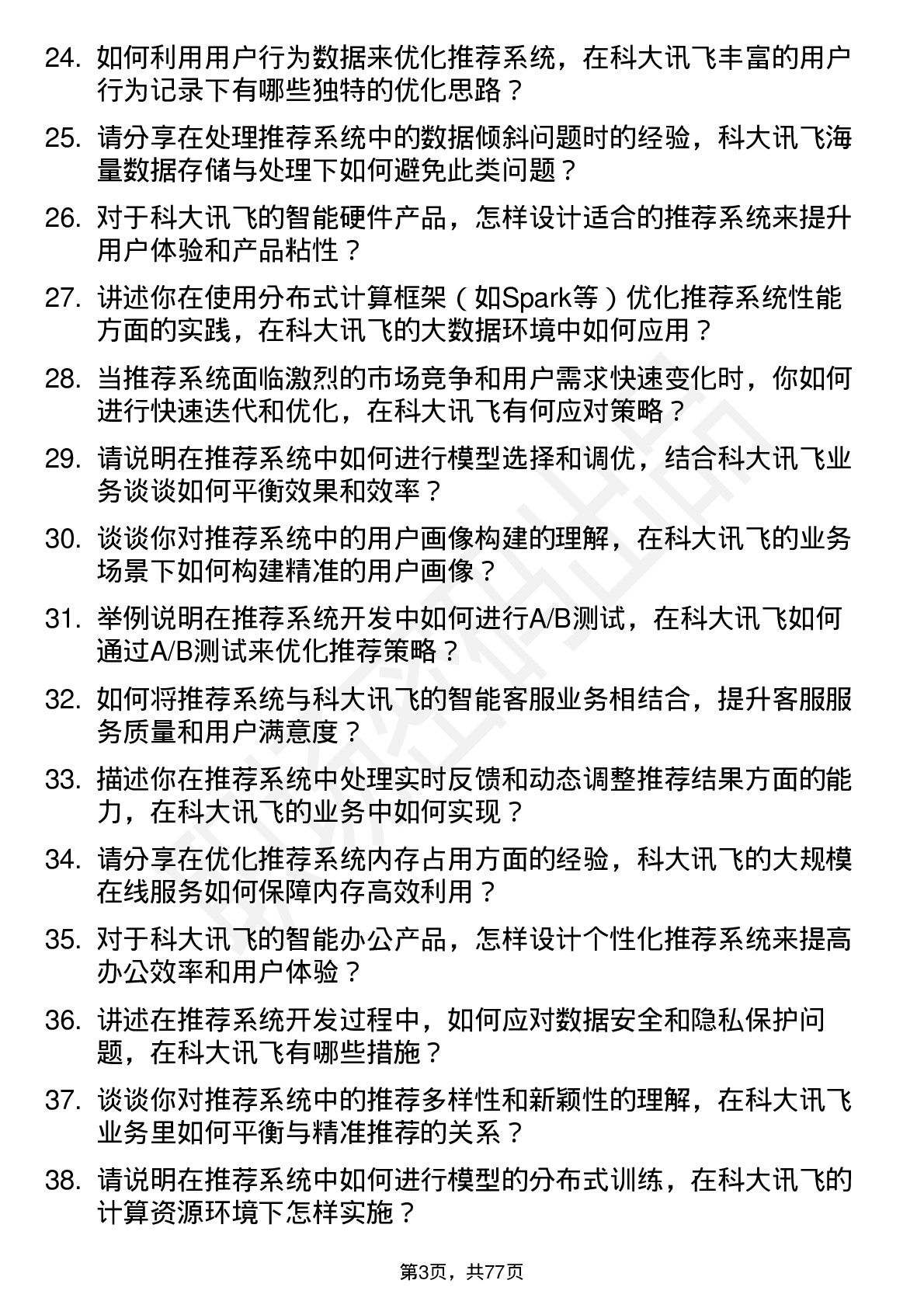 48道科大讯飞推荐系统工程师岗位面试题库及参考回答含考察点分析