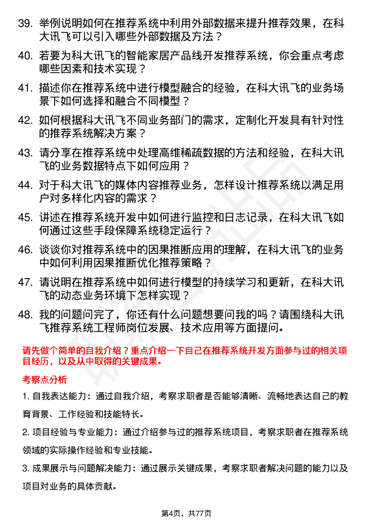 48道科大讯飞推荐系统工程师岗位面试题库及参考回答含考察点分析