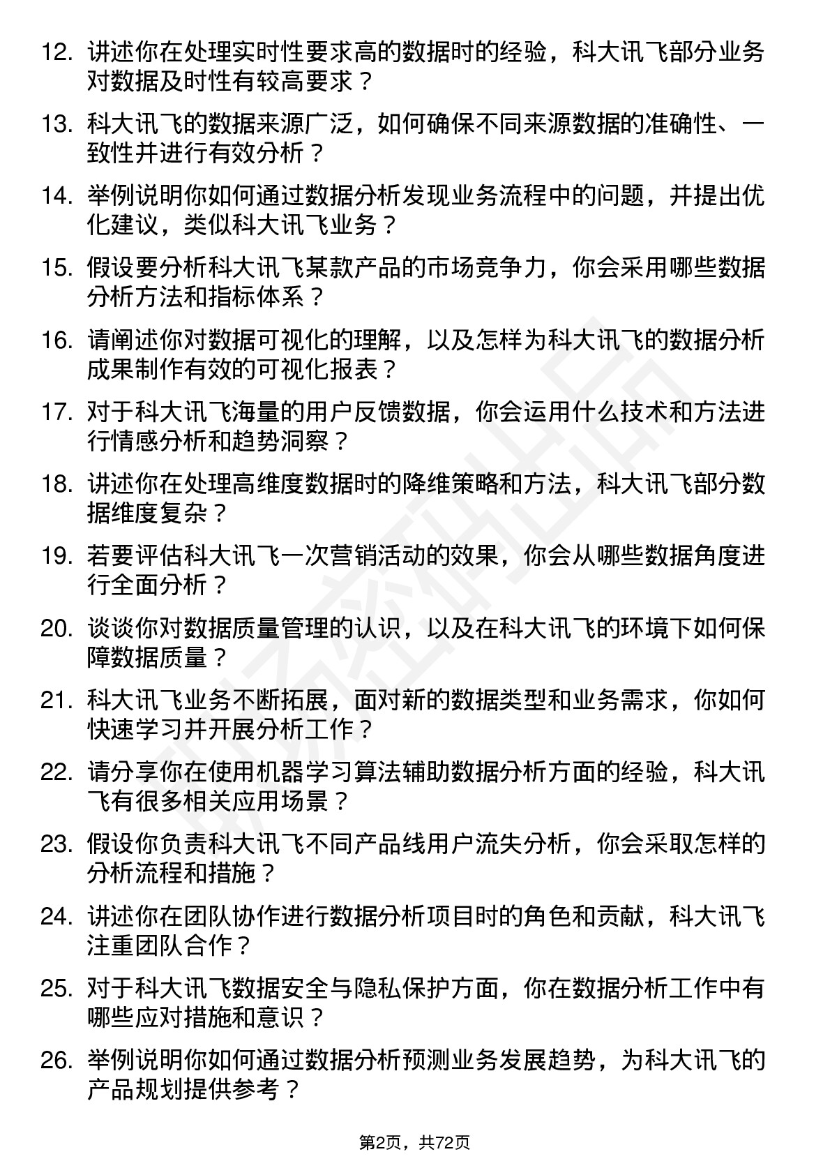 48道科大讯飞数据分析师岗位面试题库及参考回答含考察点分析