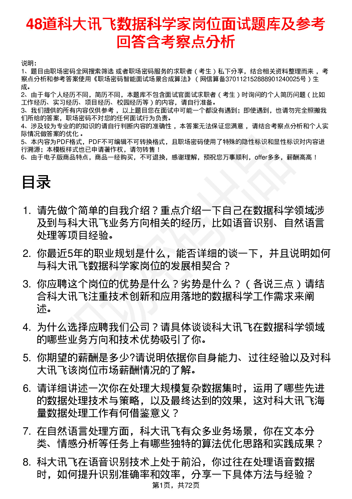 48道科大讯飞数据科学家岗位面试题库及参考回答含考察点分析