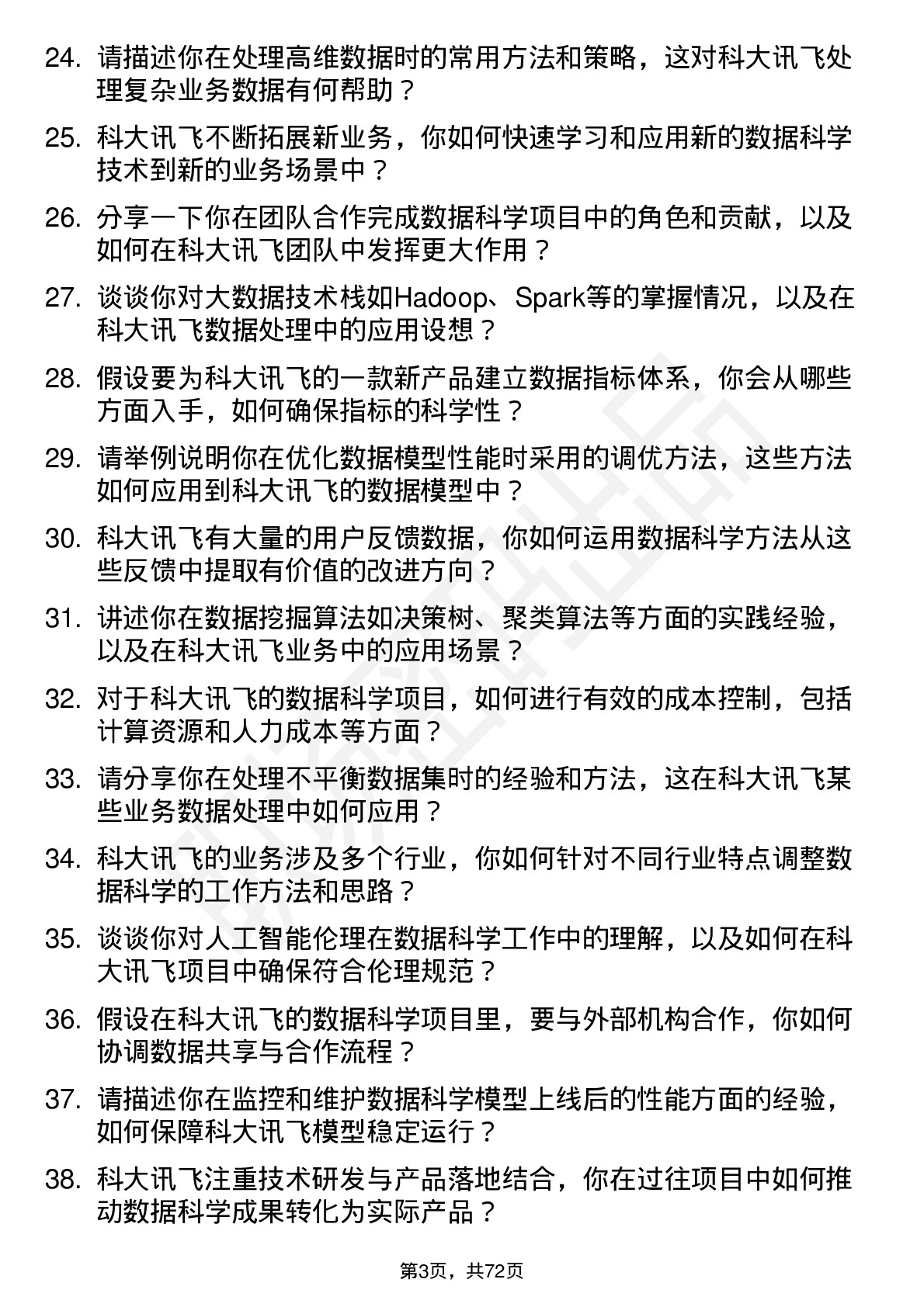 48道科大讯飞数据科学家岗位面试题库及参考回答含考察点分析