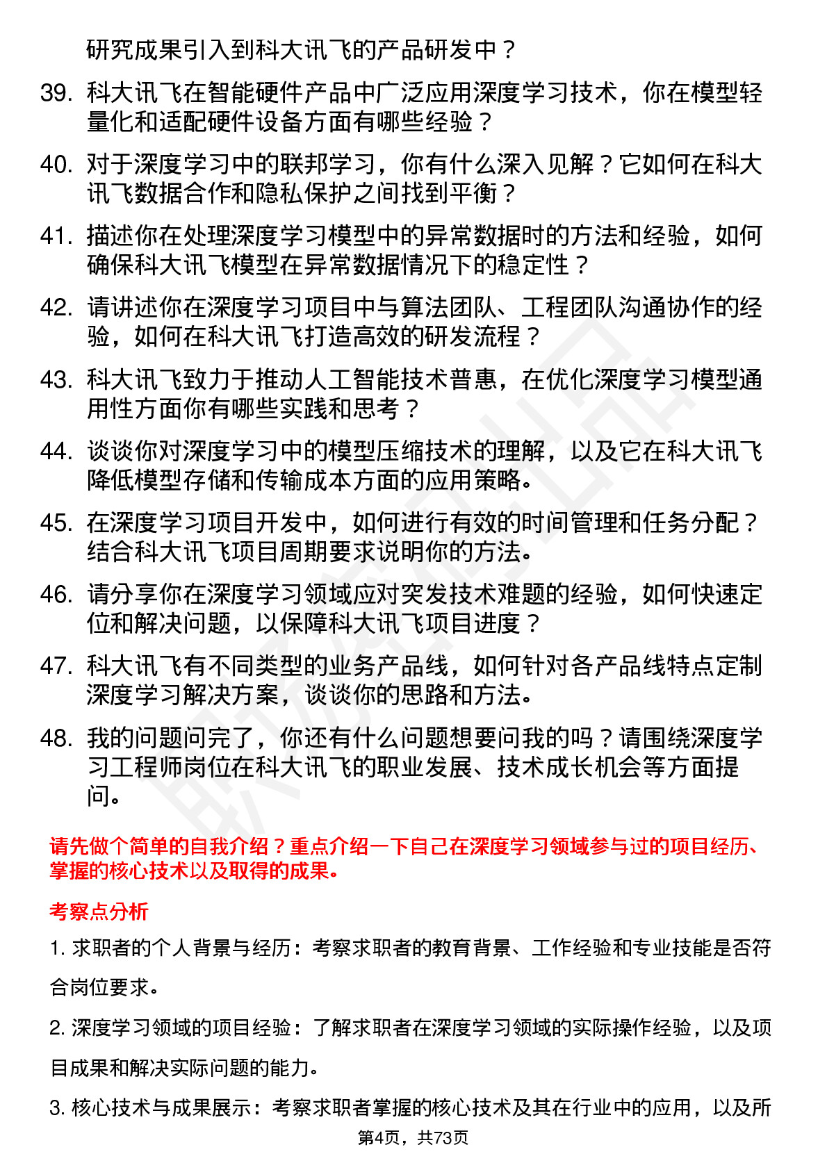 48道科大讯飞深度学习工程师岗位面试题库及参考回答含考察点分析