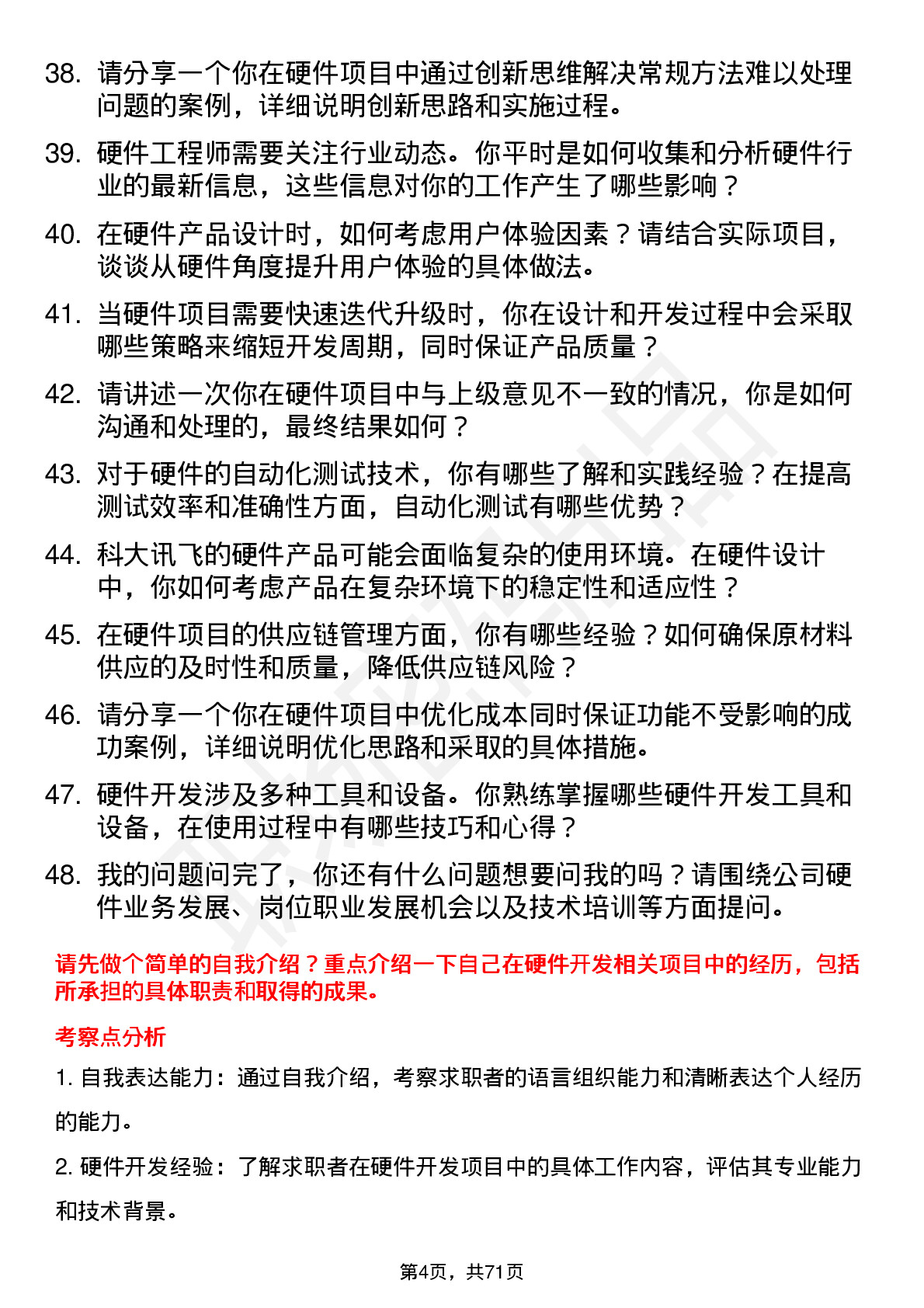 48道科大讯飞硬件工程师岗位面试题库及参考回答含考察点分析