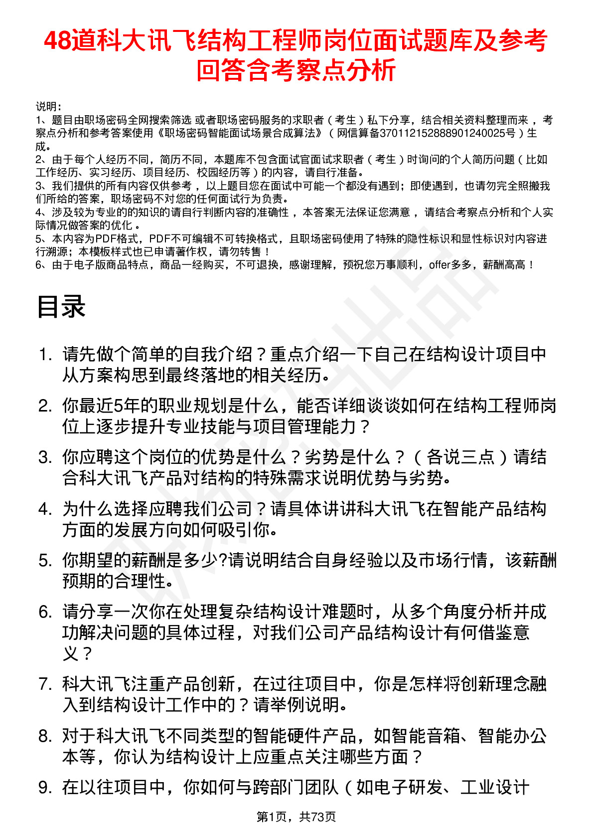 48道科大讯飞结构工程师岗位面试题库及参考回答含考察点分析