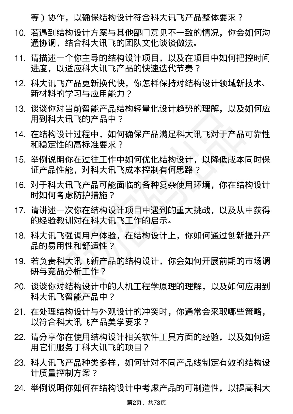 48道科大讯飞结构工程师岗位面试题库及参考回答含考察点分析