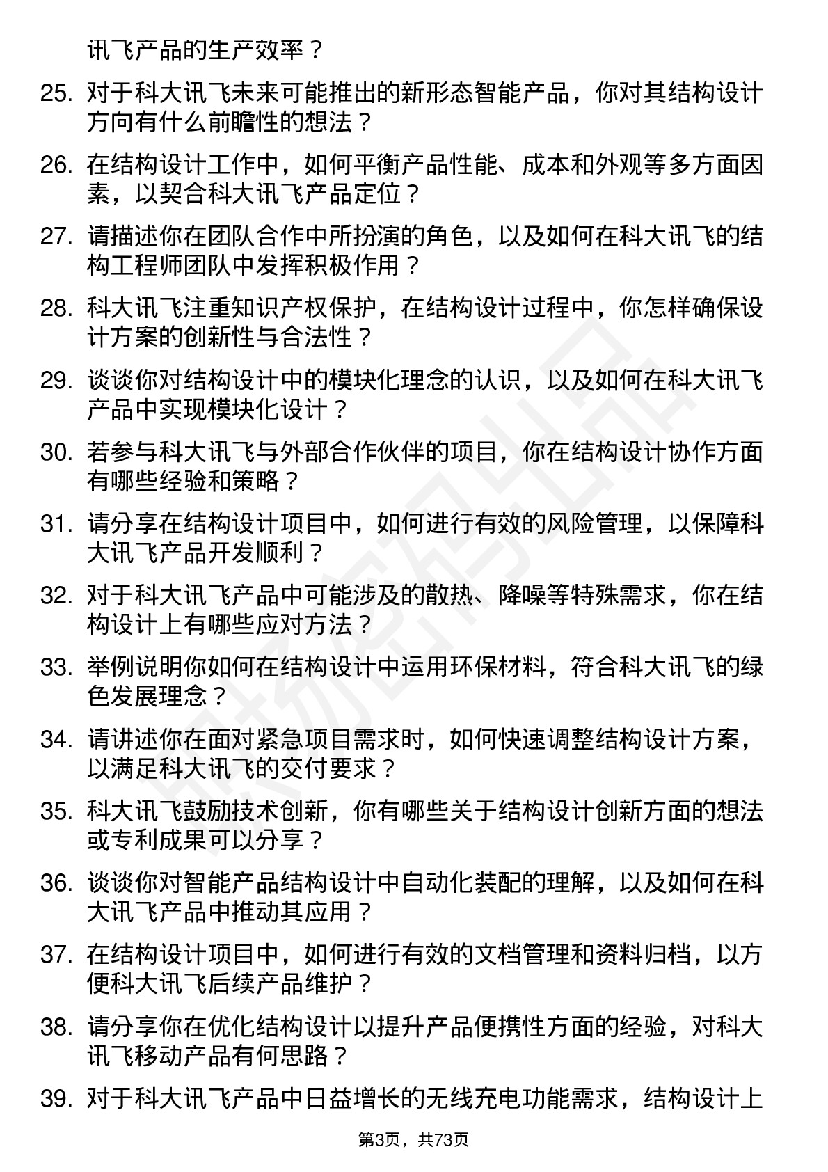 48道科大讯飞结构工程师岗位面试题库及参考回答含考察点分析